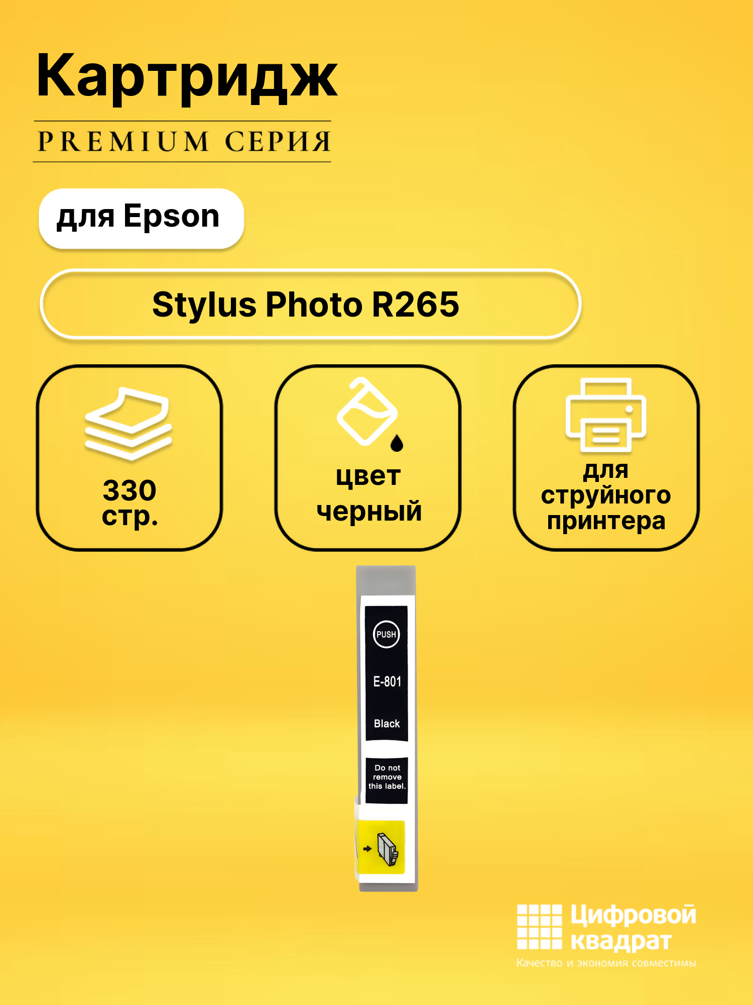 Картридж для Epson R265 совместимый