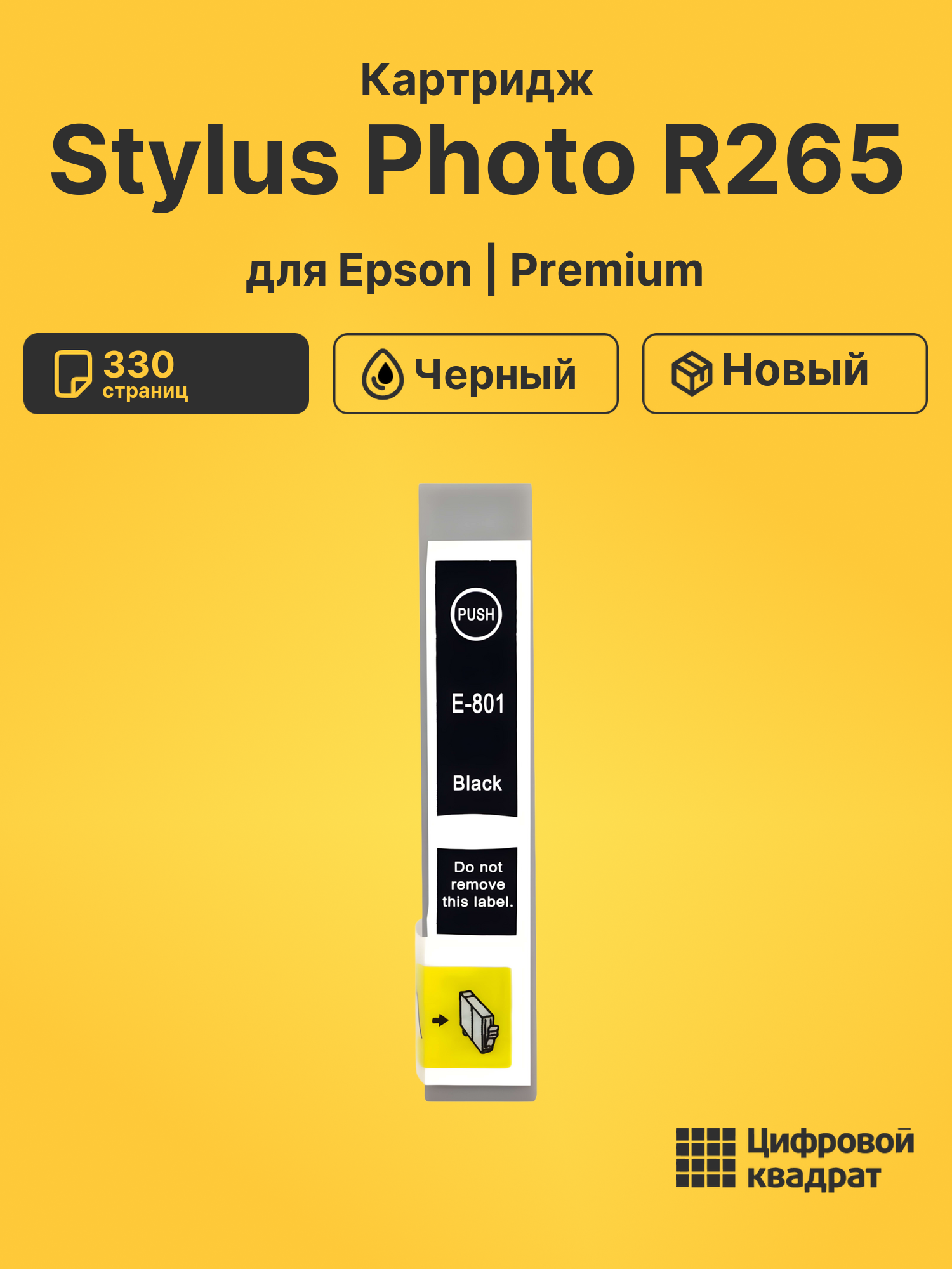 Картридж для Epson Stylus Photo R265 (T0801)