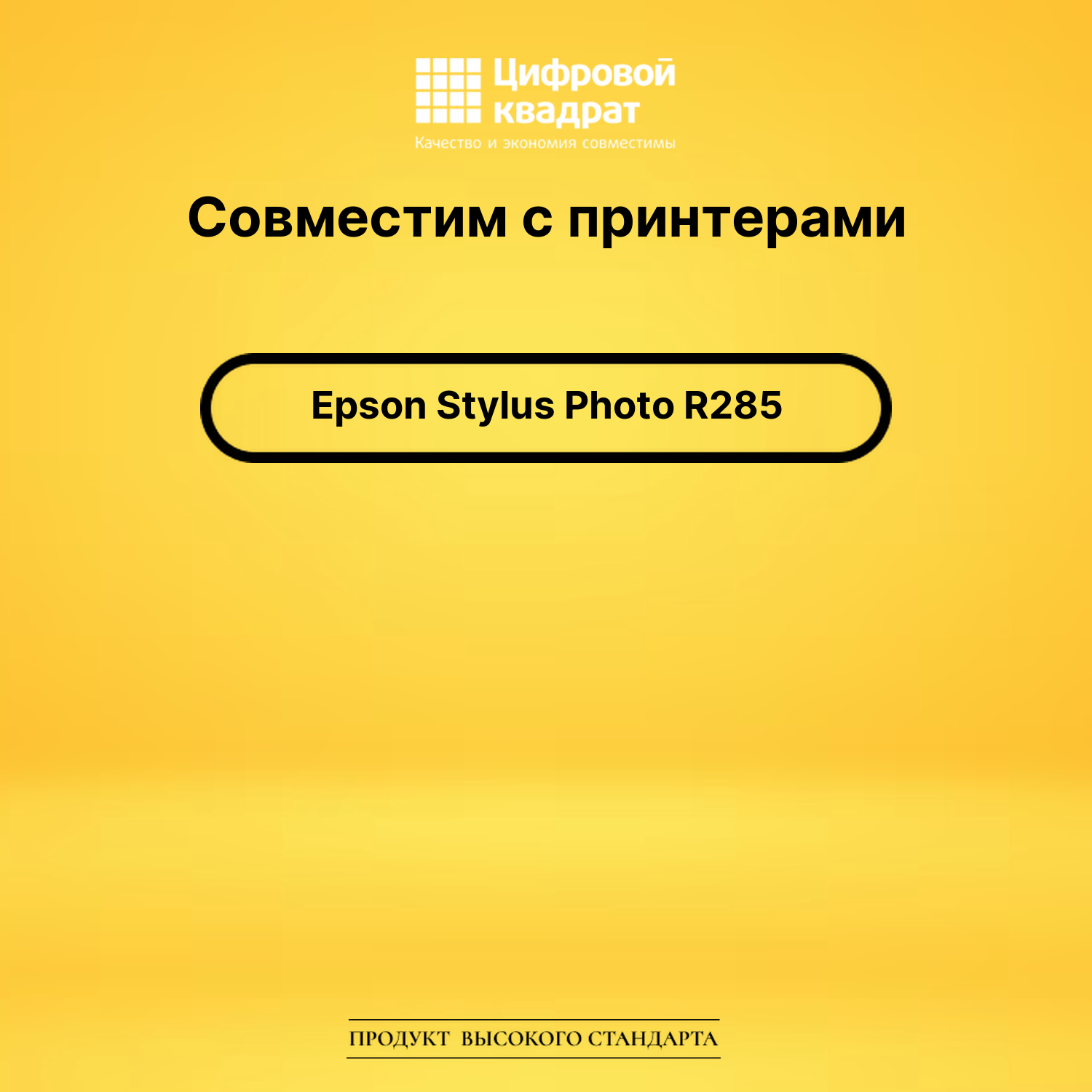 Картридж для Epson R285 совместимый 2