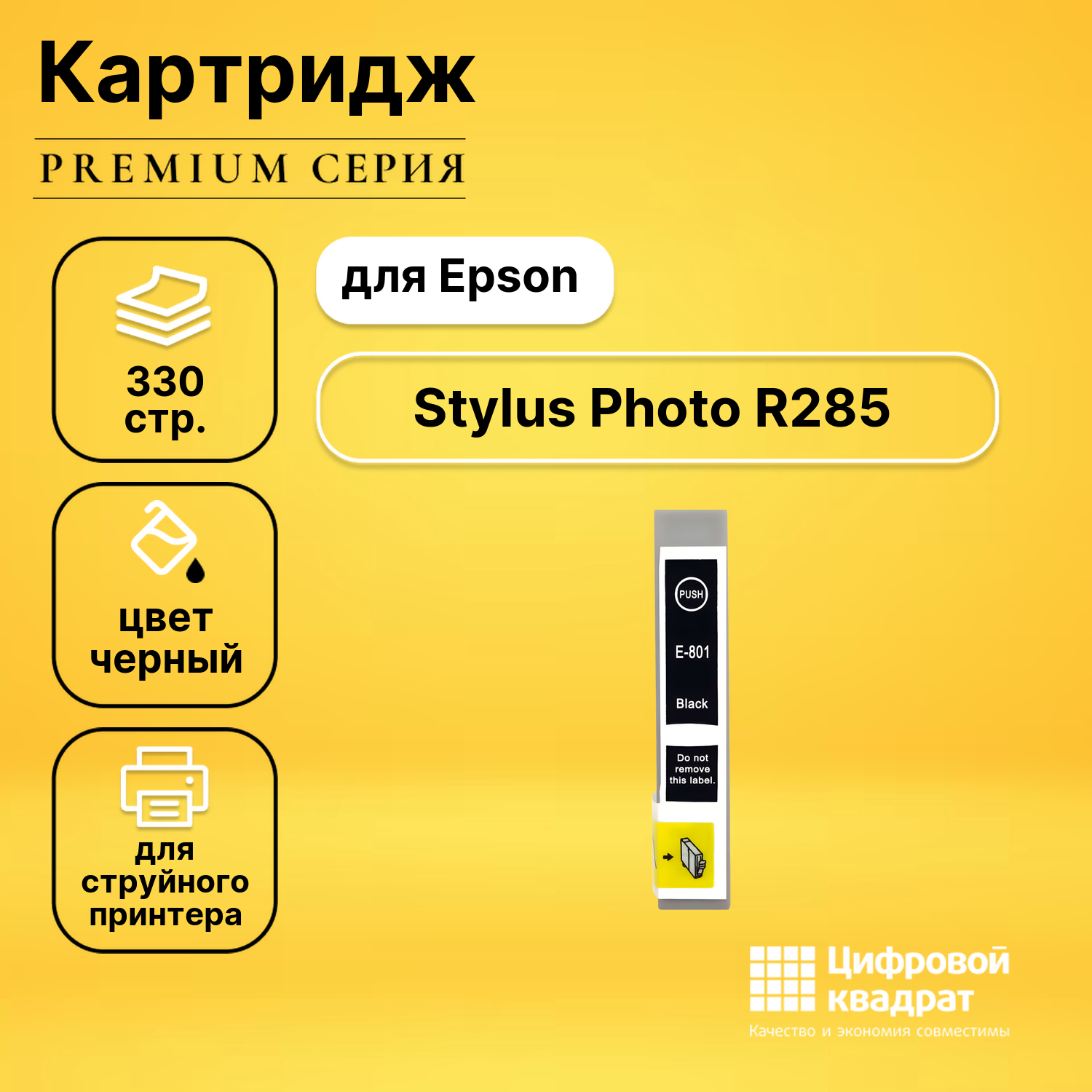 Картридж для Epson R285 совместимый