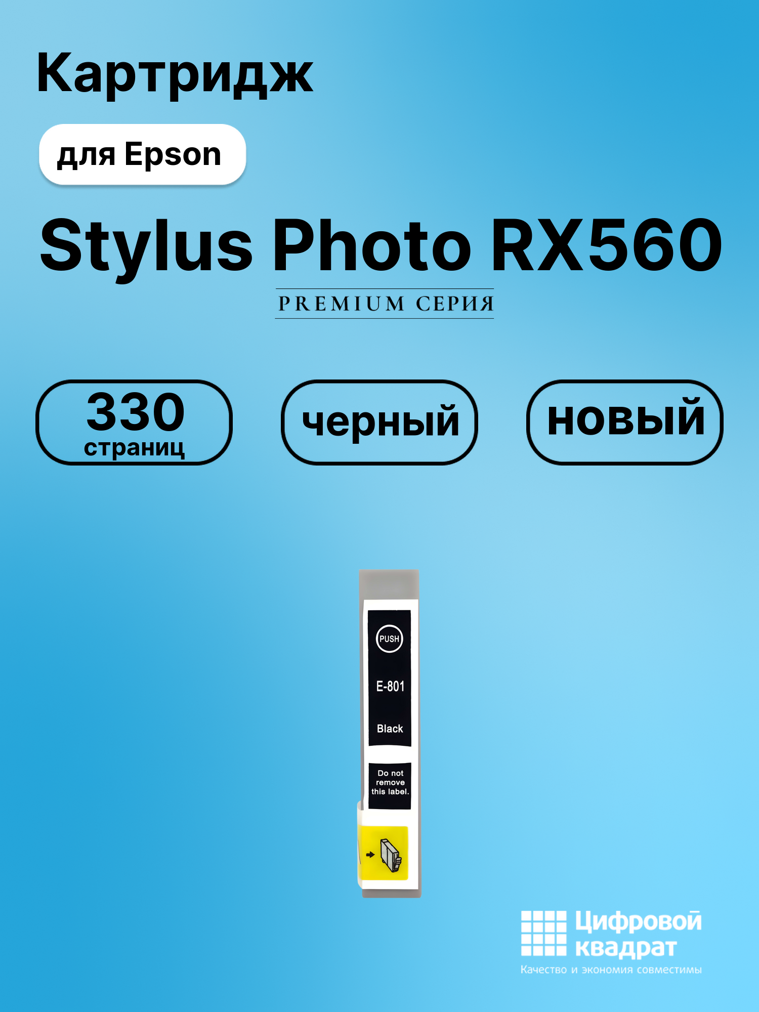 Картридж для Epson Stylus Photo RX560 (T0801)