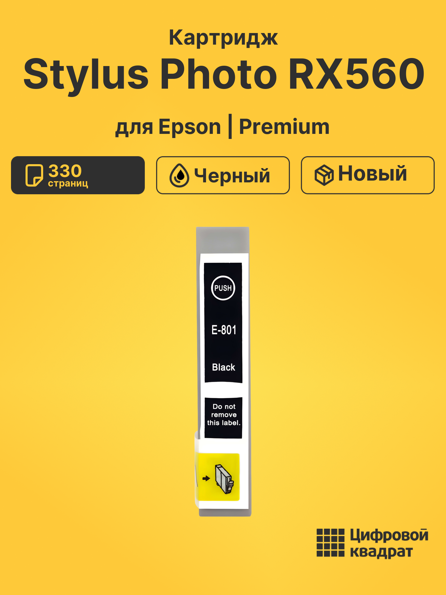 Картридж для Epson Stylus Photo RX560 (T0801)