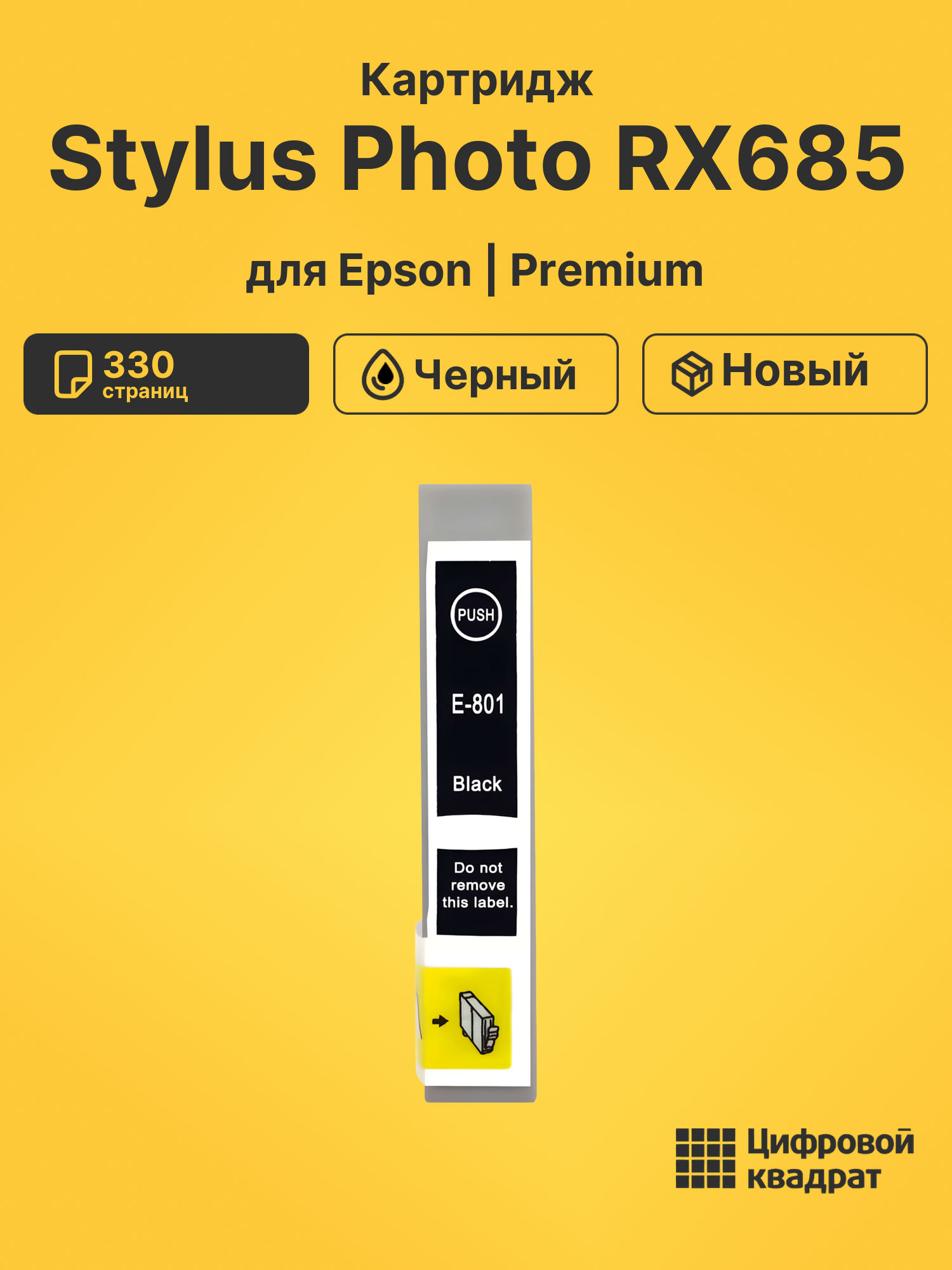 Картридж для Epson Stylus Photo RX685 (T0801)