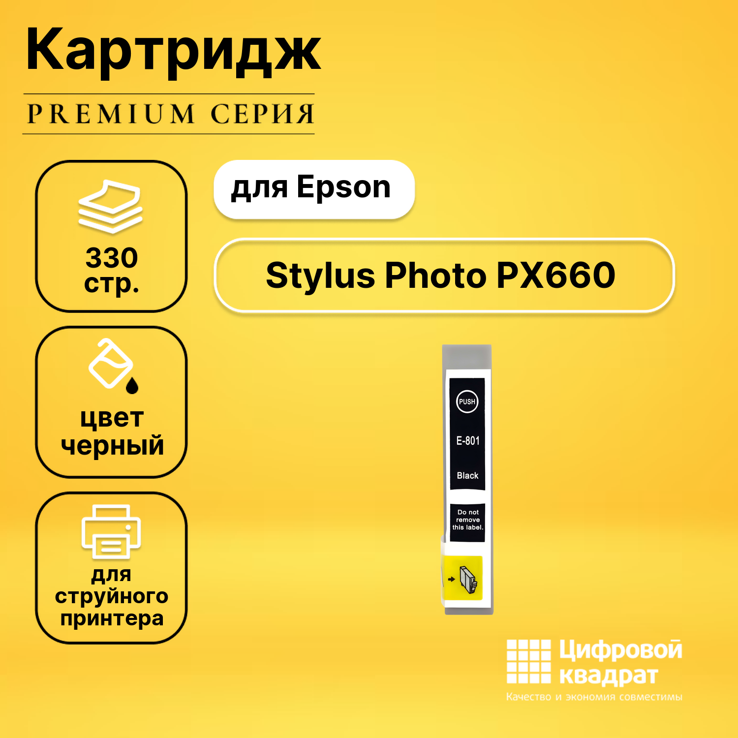 Картридж для Epson PX660 совместимый