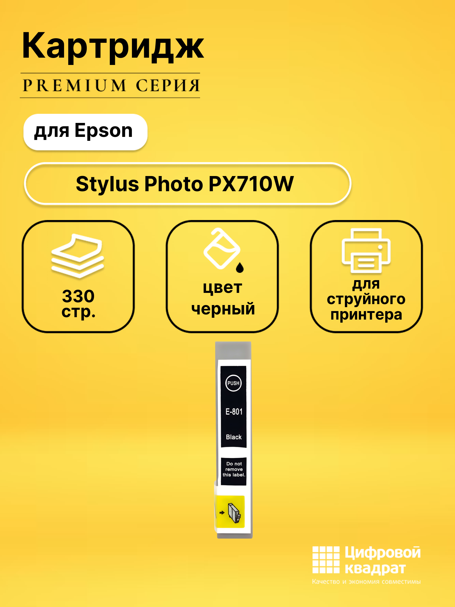 Картридж для Epson PX710W совместимый