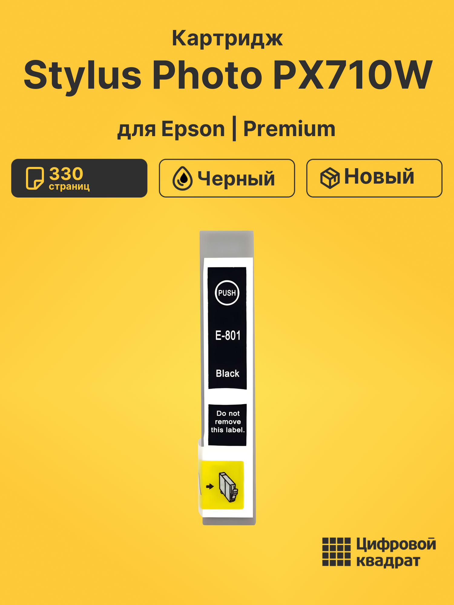 Картридж для Epson Stylus Photo PX710W (T0801)