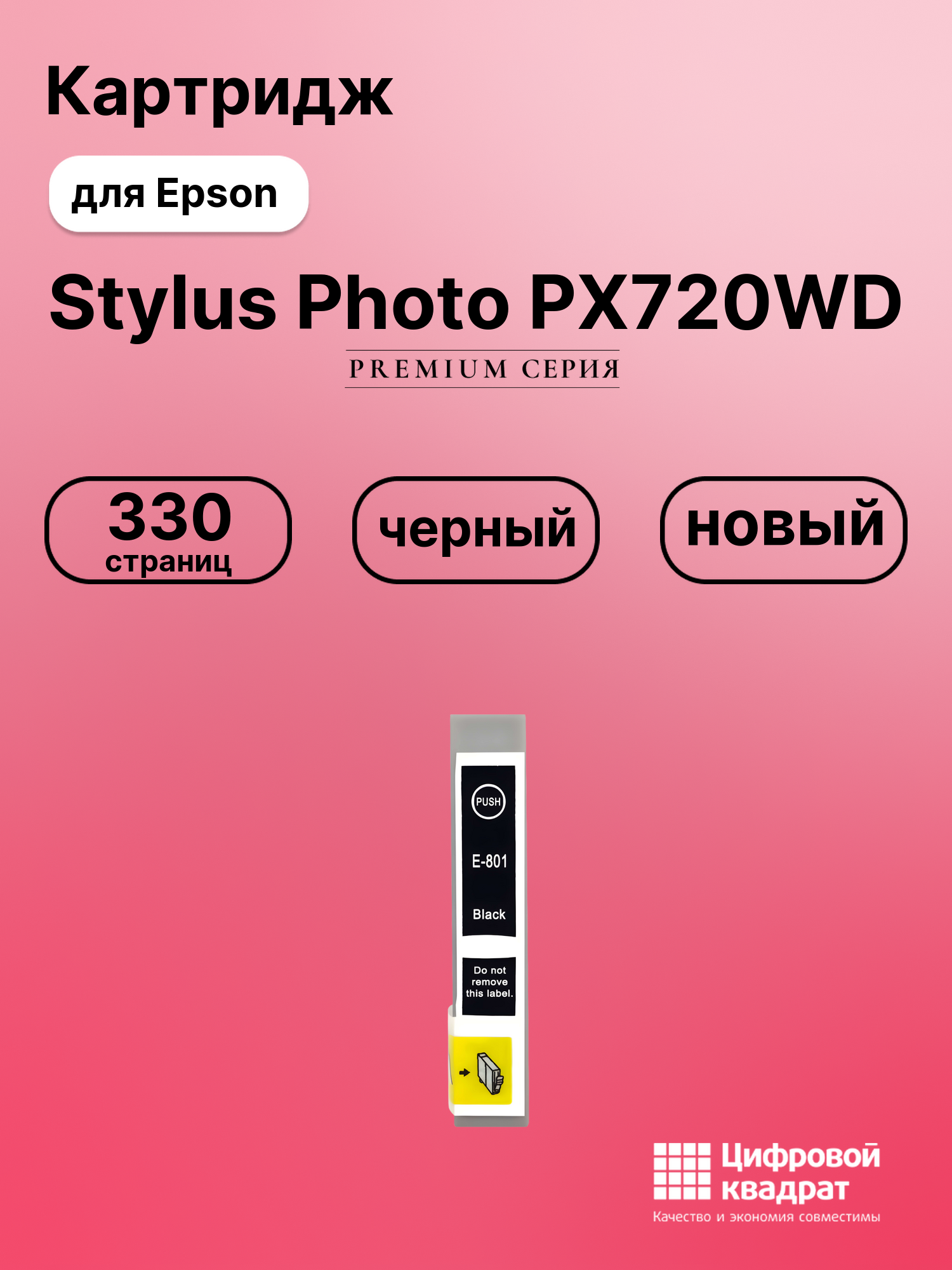 Картридж для Epson PX720WD совместимый