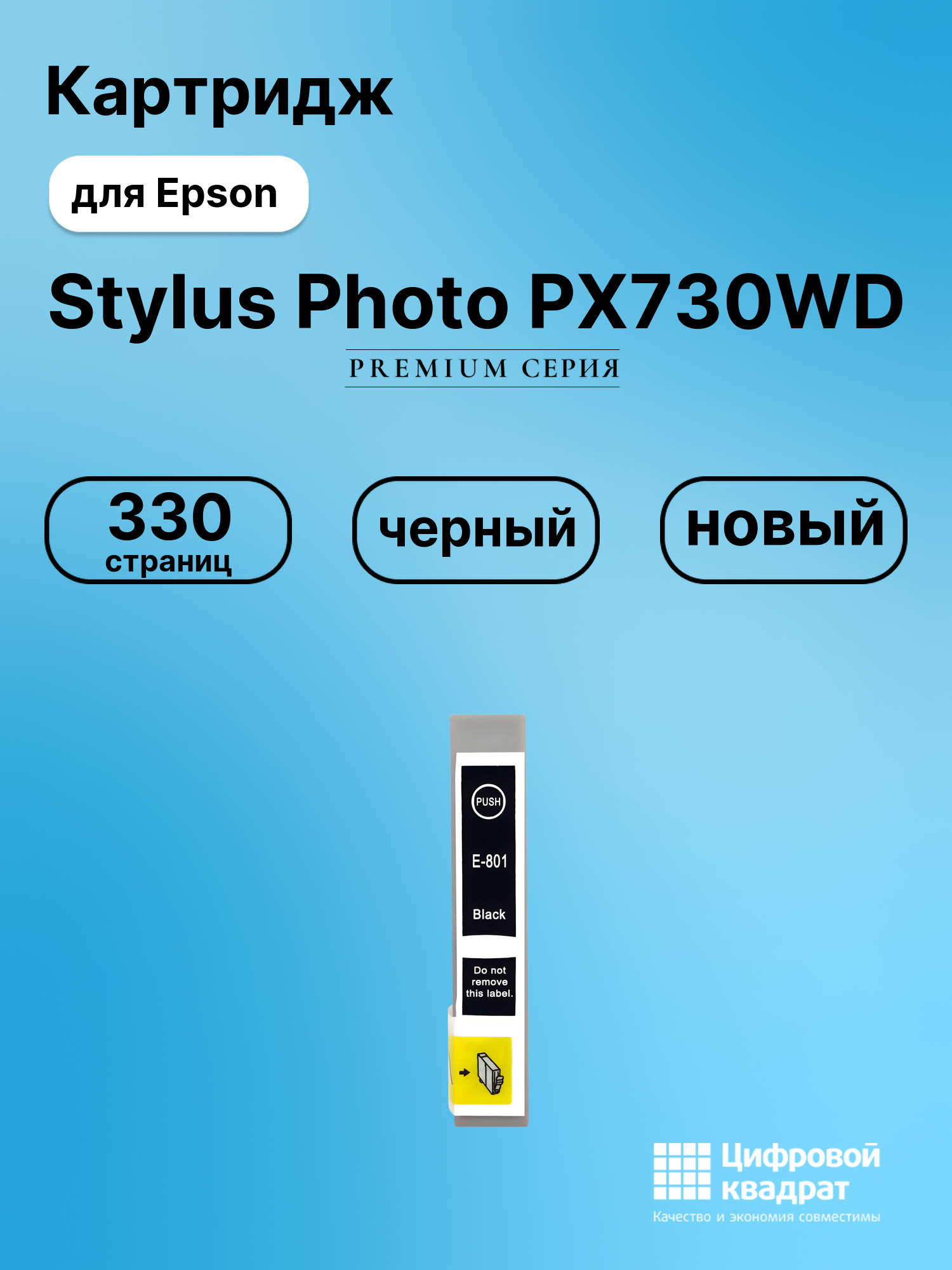 Картридж для Epson PX730WD совместимый