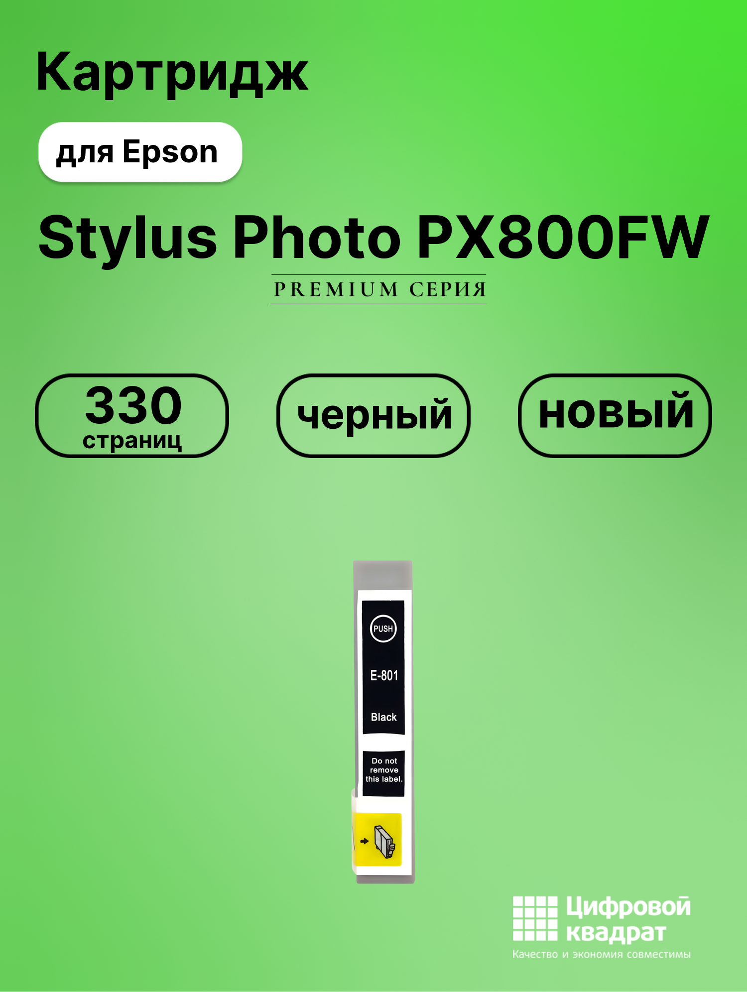 Картридж для Epson PX800FW совместимый