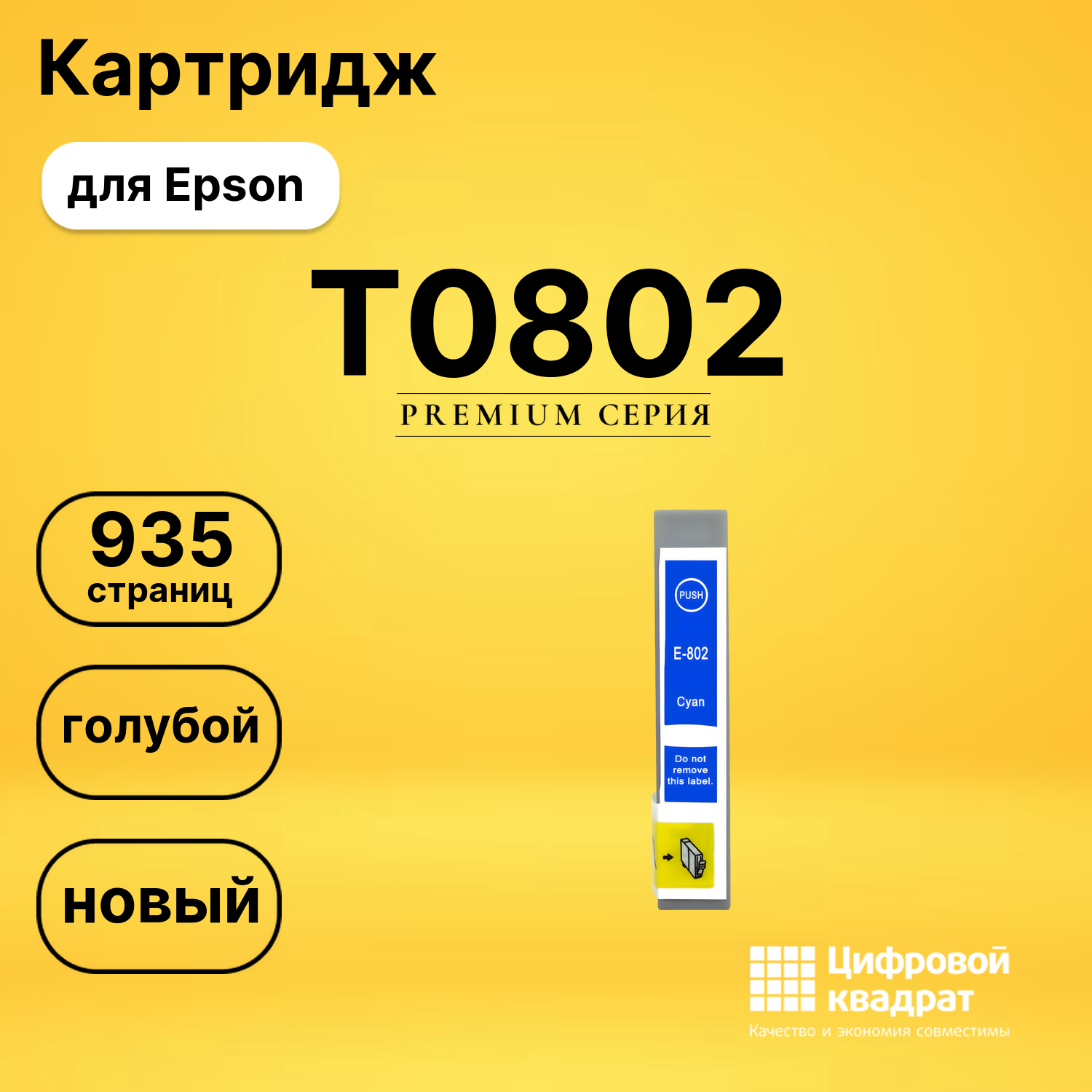 Картридж T0802 Epson голубой совместимый