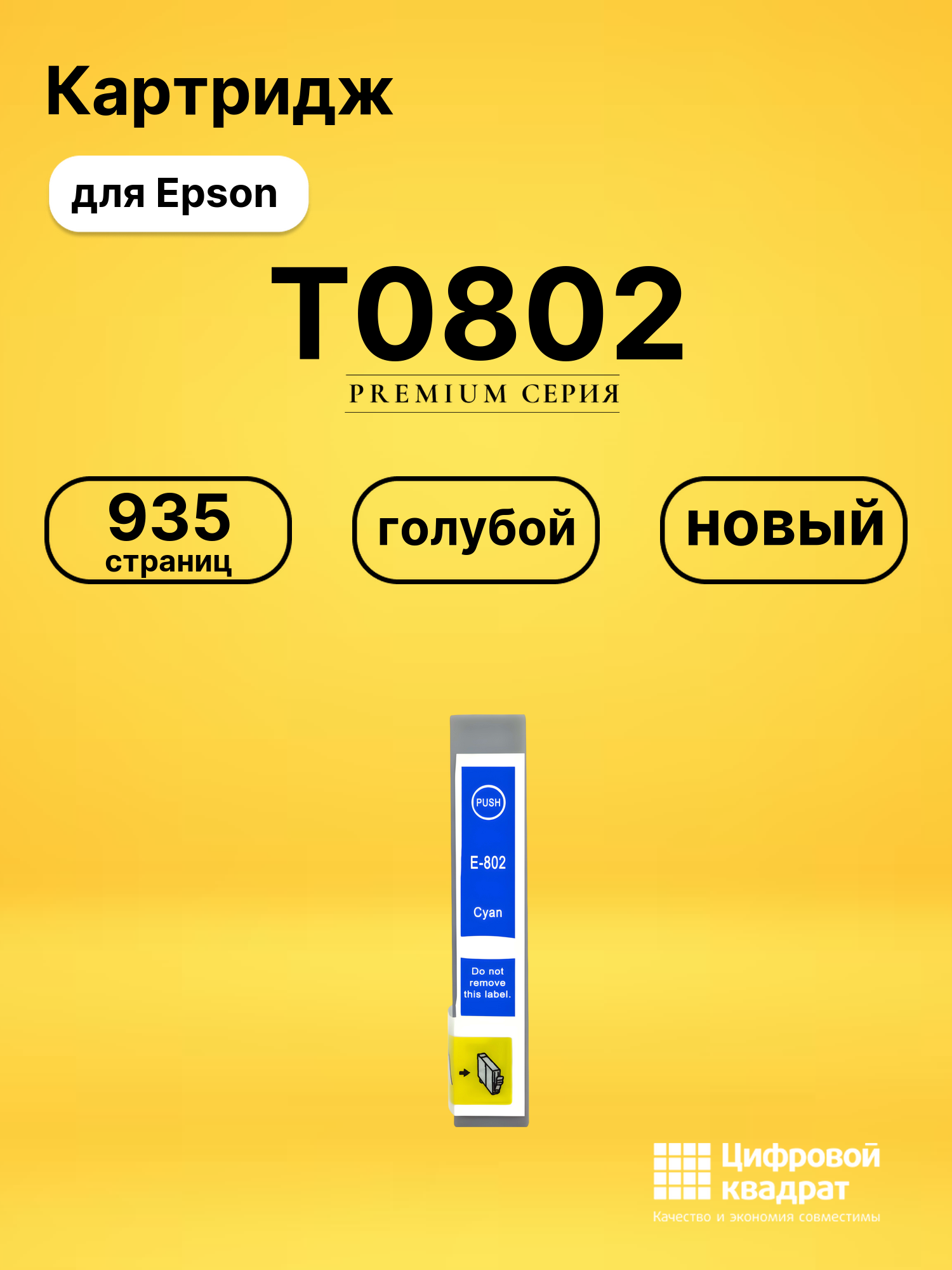 Картридж T0802 Epson голубой совместимый