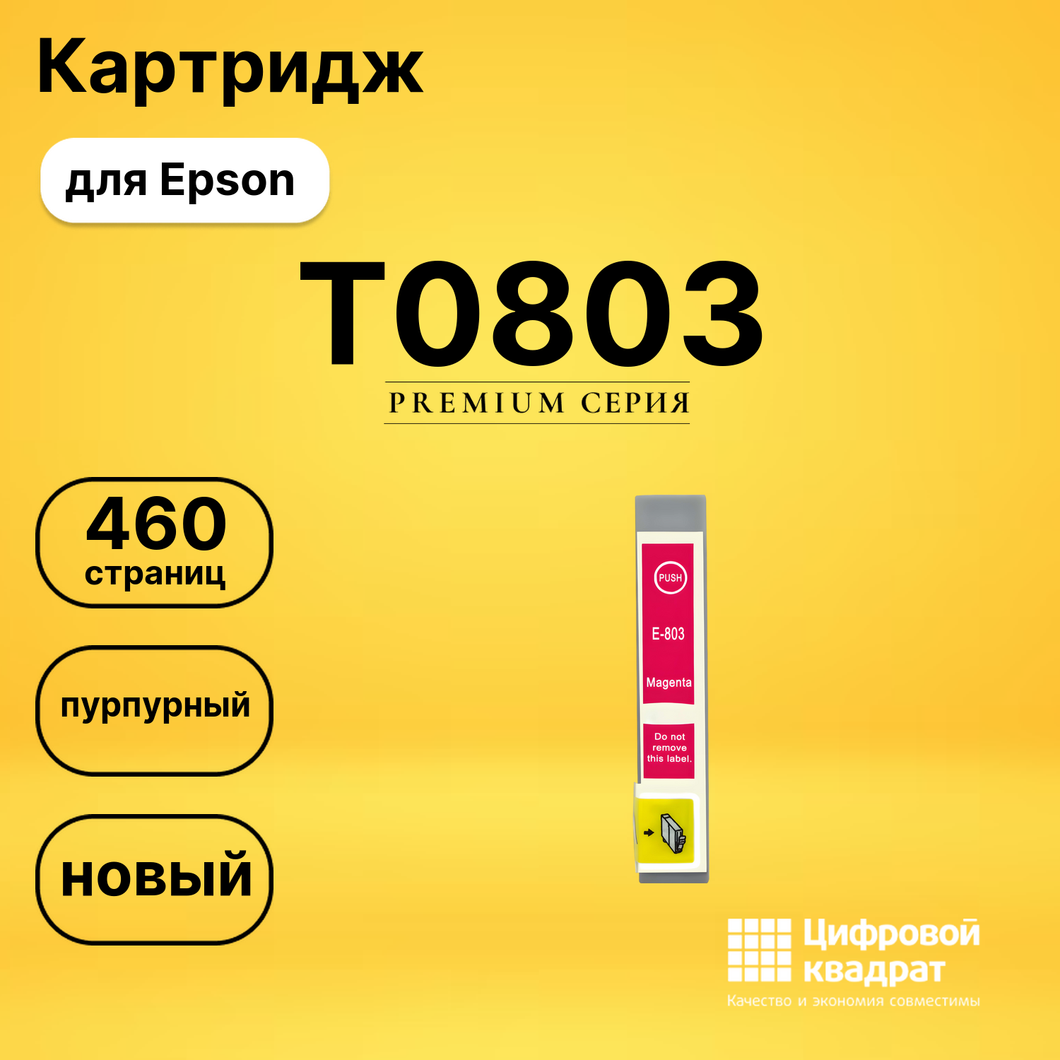 Картридж T0803 Epson пурпурный совместимый