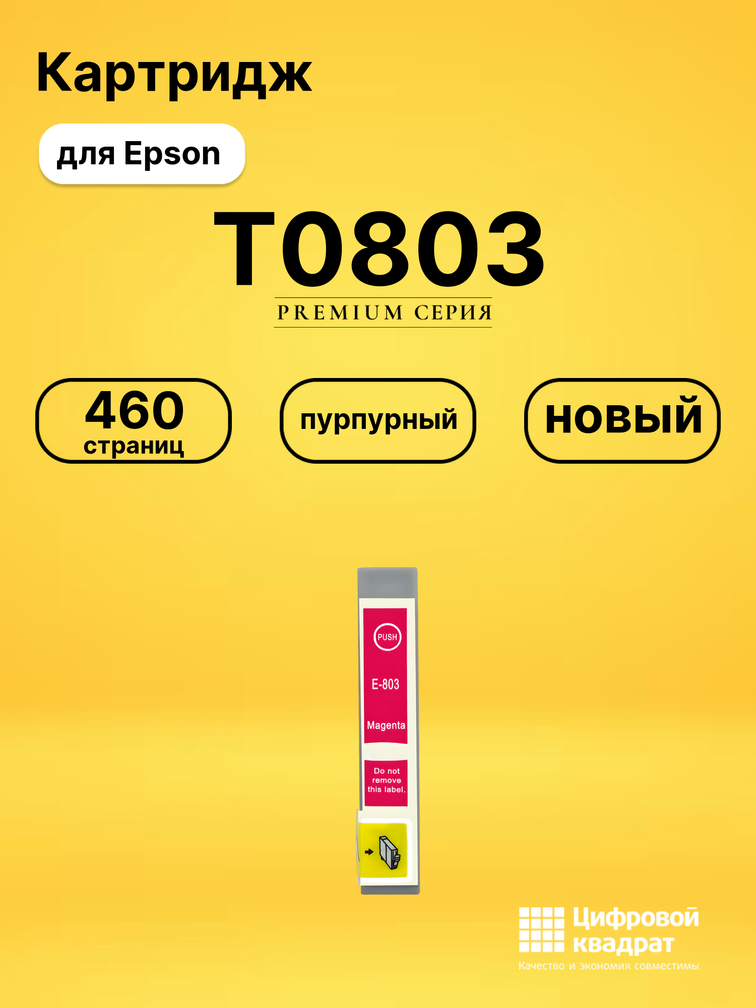 Картридж T0803 Epson пурпурный совместимый