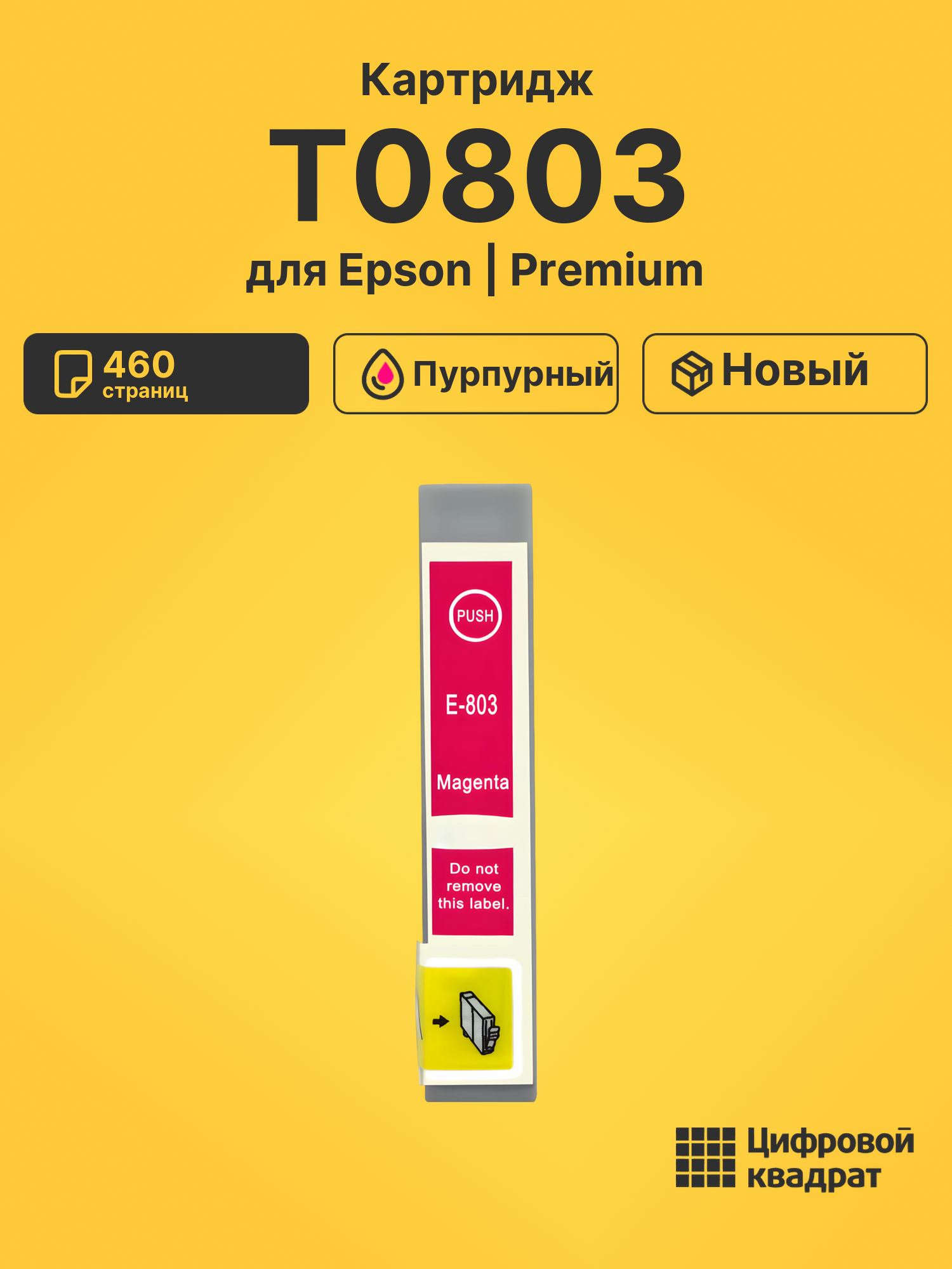 Картридж T0803 Epson пурпурный совместимый