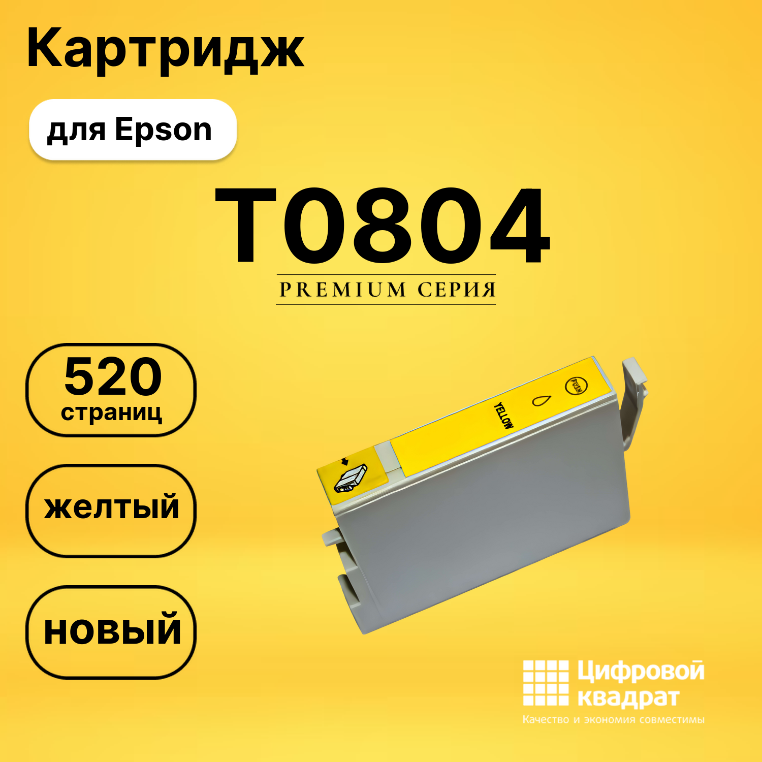 Картридж T0804 Epson желтый совместимый
