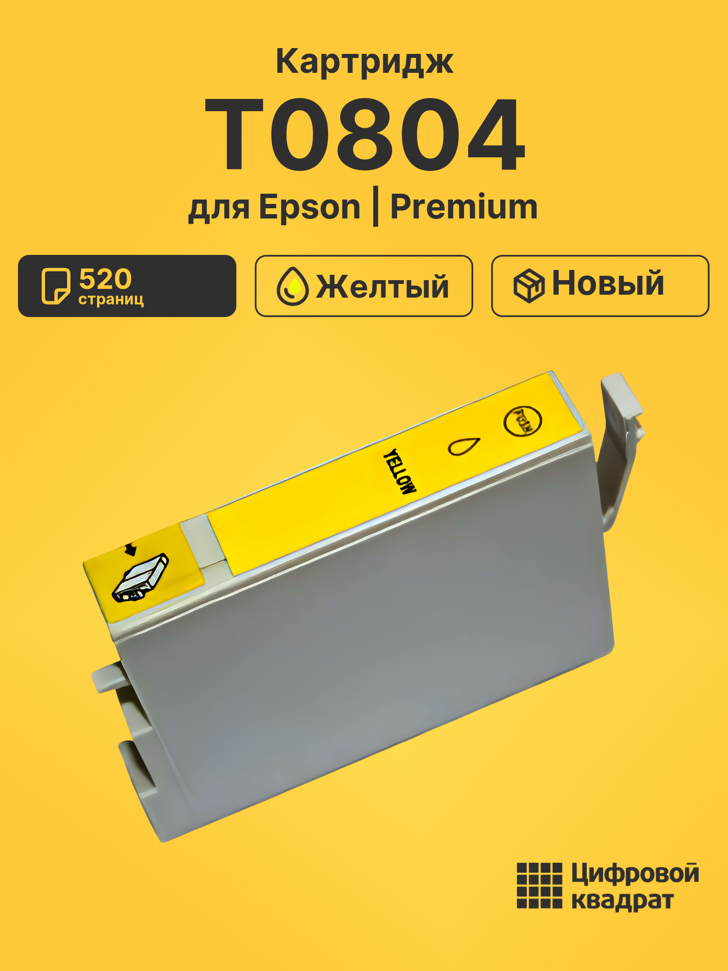 Картридж T0804 для Epson Stylus Photo PX720WD желтый