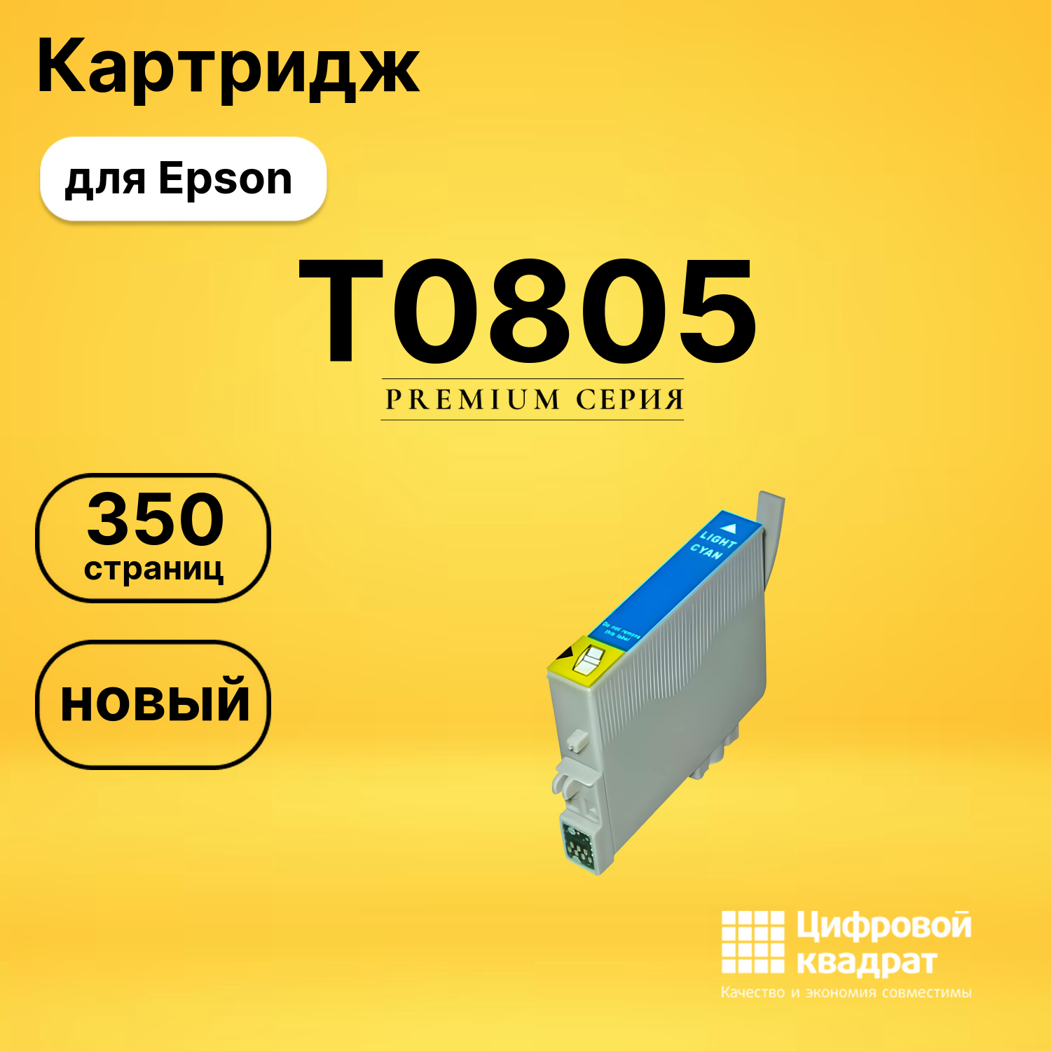 Картридж T0805 Epson светло-голубой совместимый