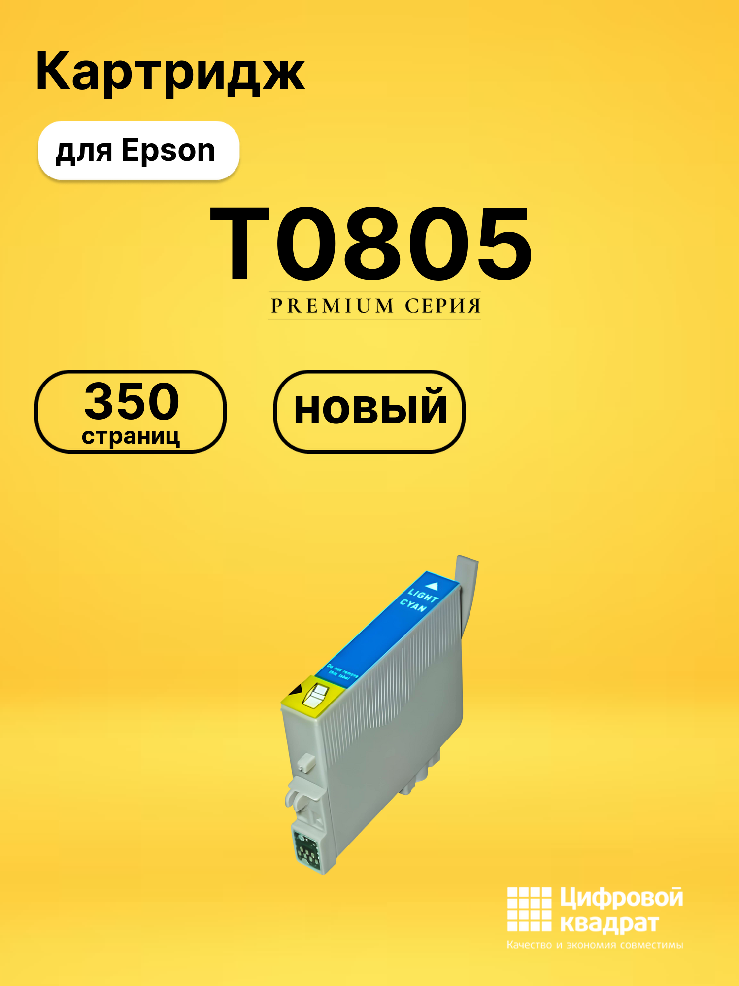 Картридж T0805 Epson светло-голубой совместимый