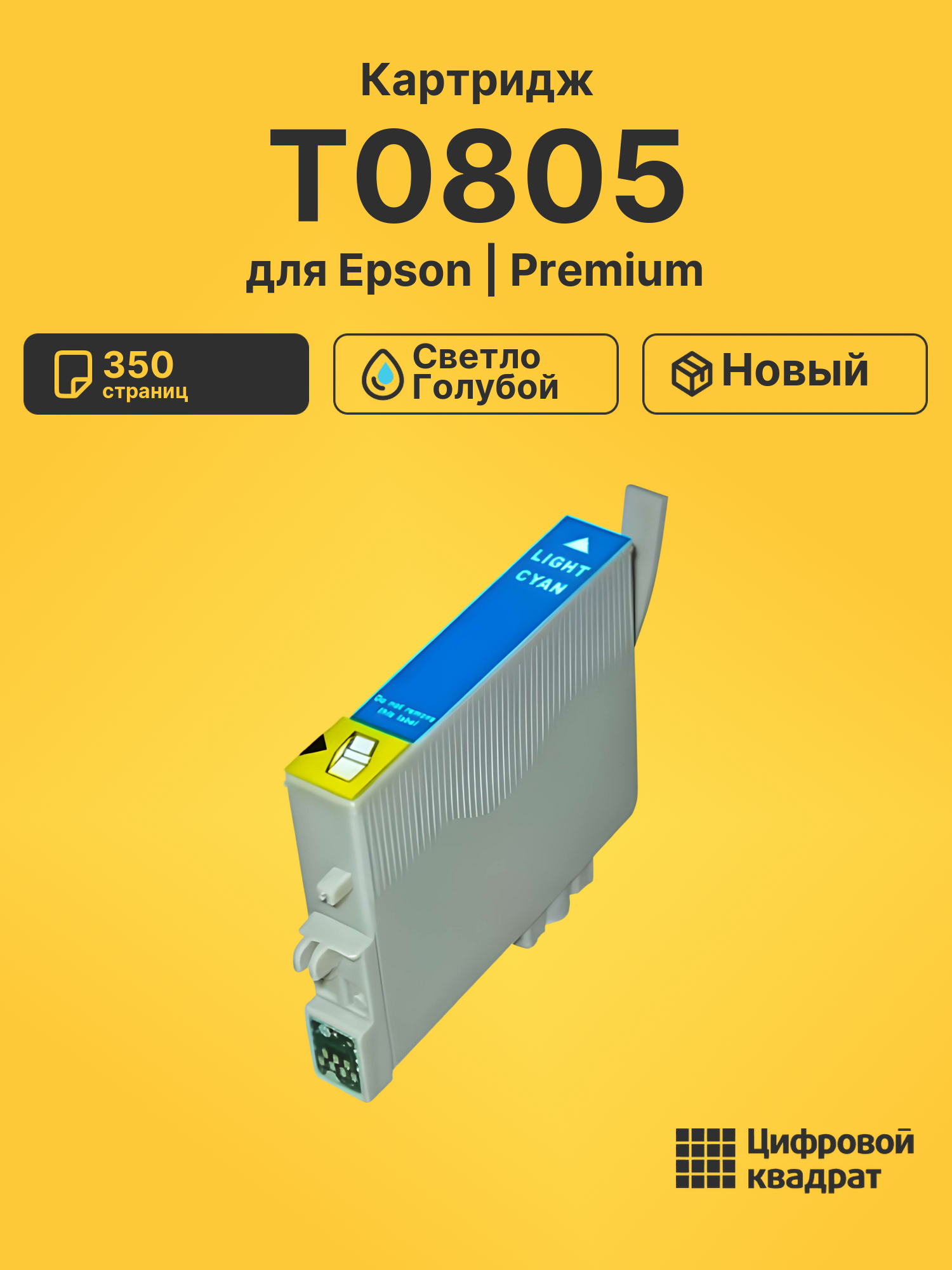 Картридж T0805 для Epson светло-голубой
