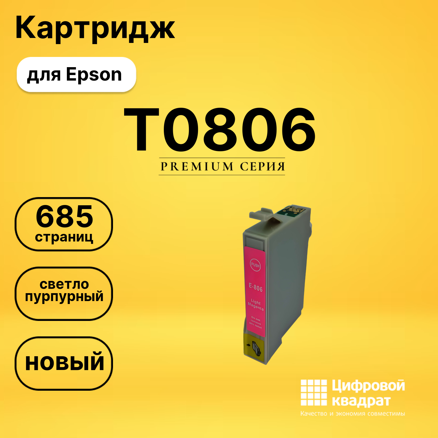 Картридж T0806 Epson светло-пурпурный совместимый