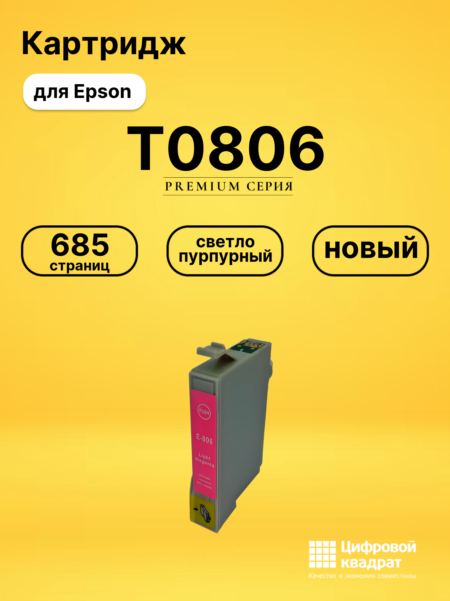 Картридж T0806 для Epson светло-пурпурный