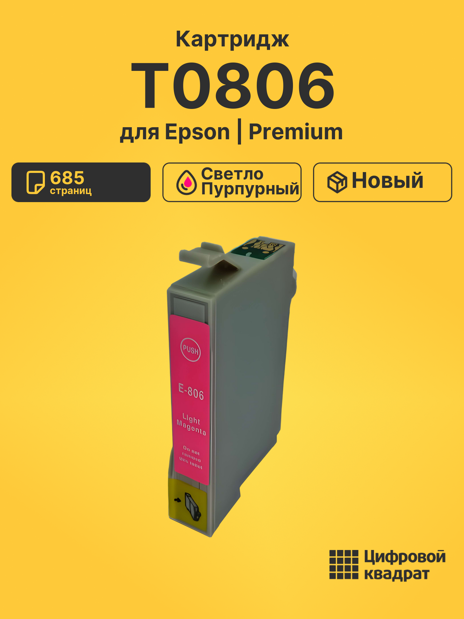 Картридж T0806 для Epson светло-пурпурный