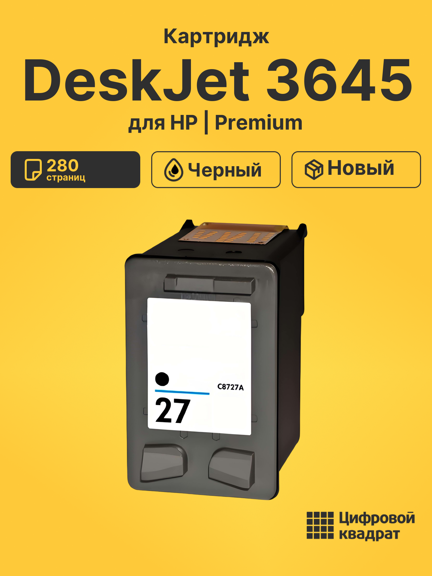 Картридж для HP DeskJet 3645 (27), DeskJet 3425