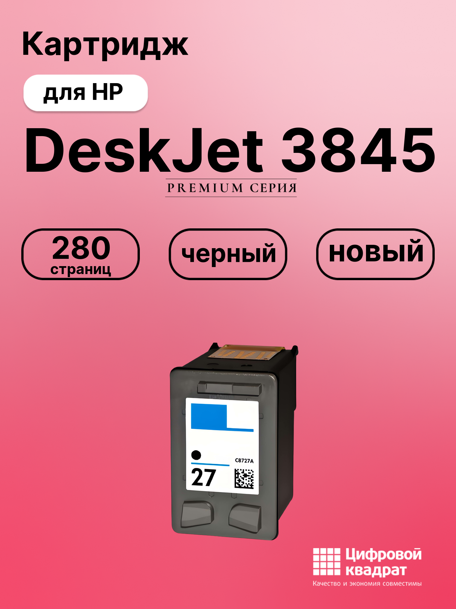 Картридж для HP DeskJet 3845 совместимый