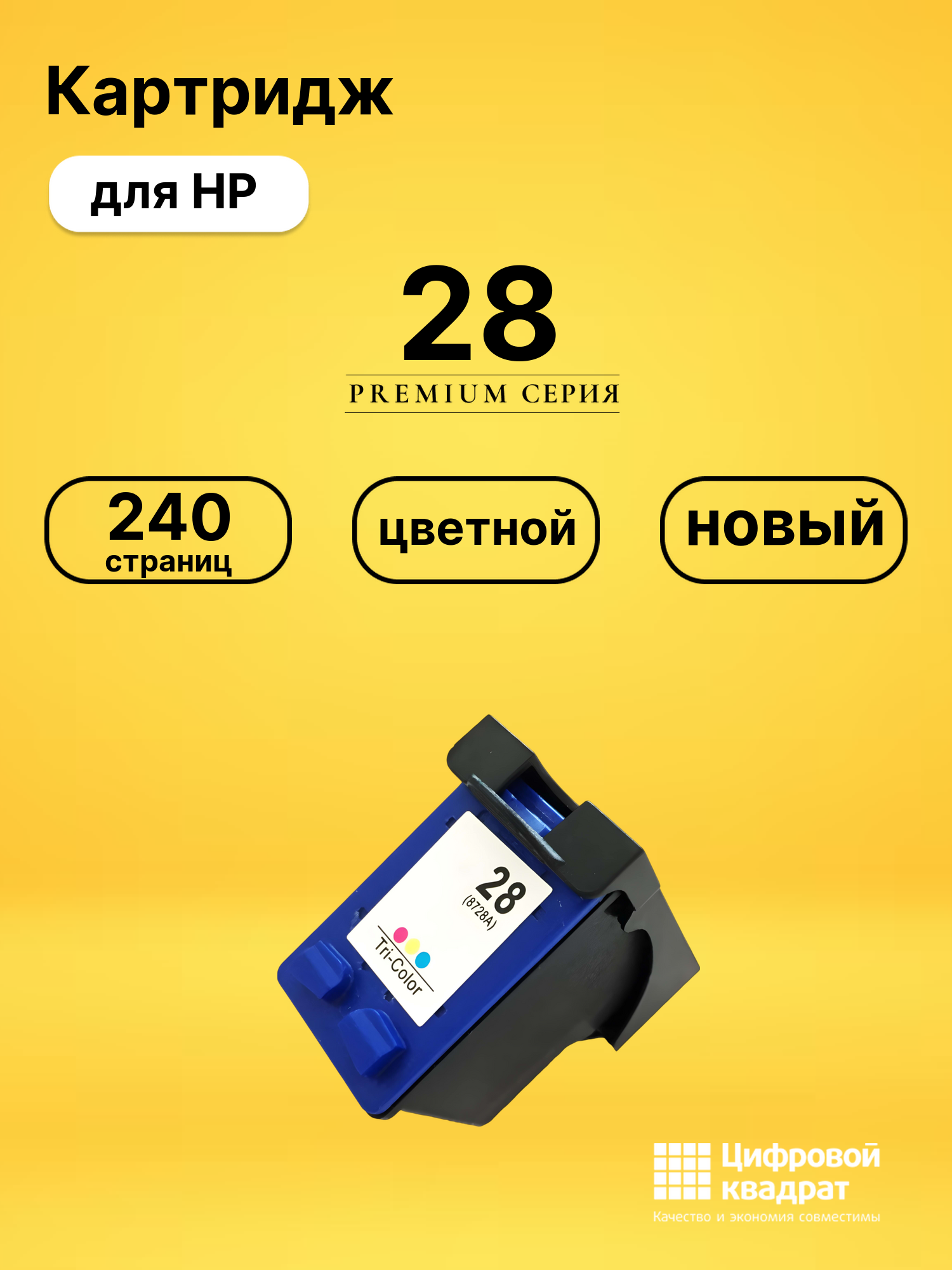 Картридж №28 HP C8728A цветной совместимый