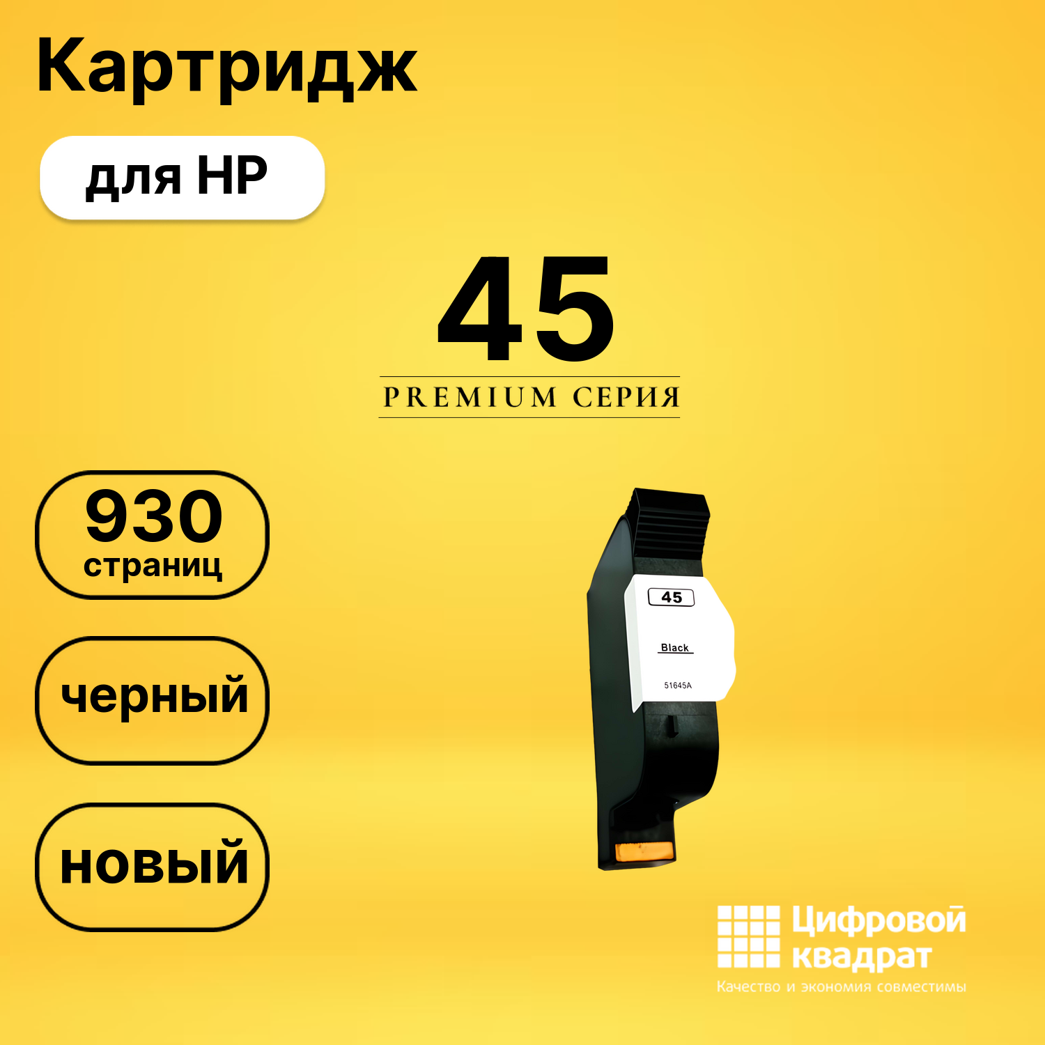 Картридж №45 HP 51645A черный совместимый