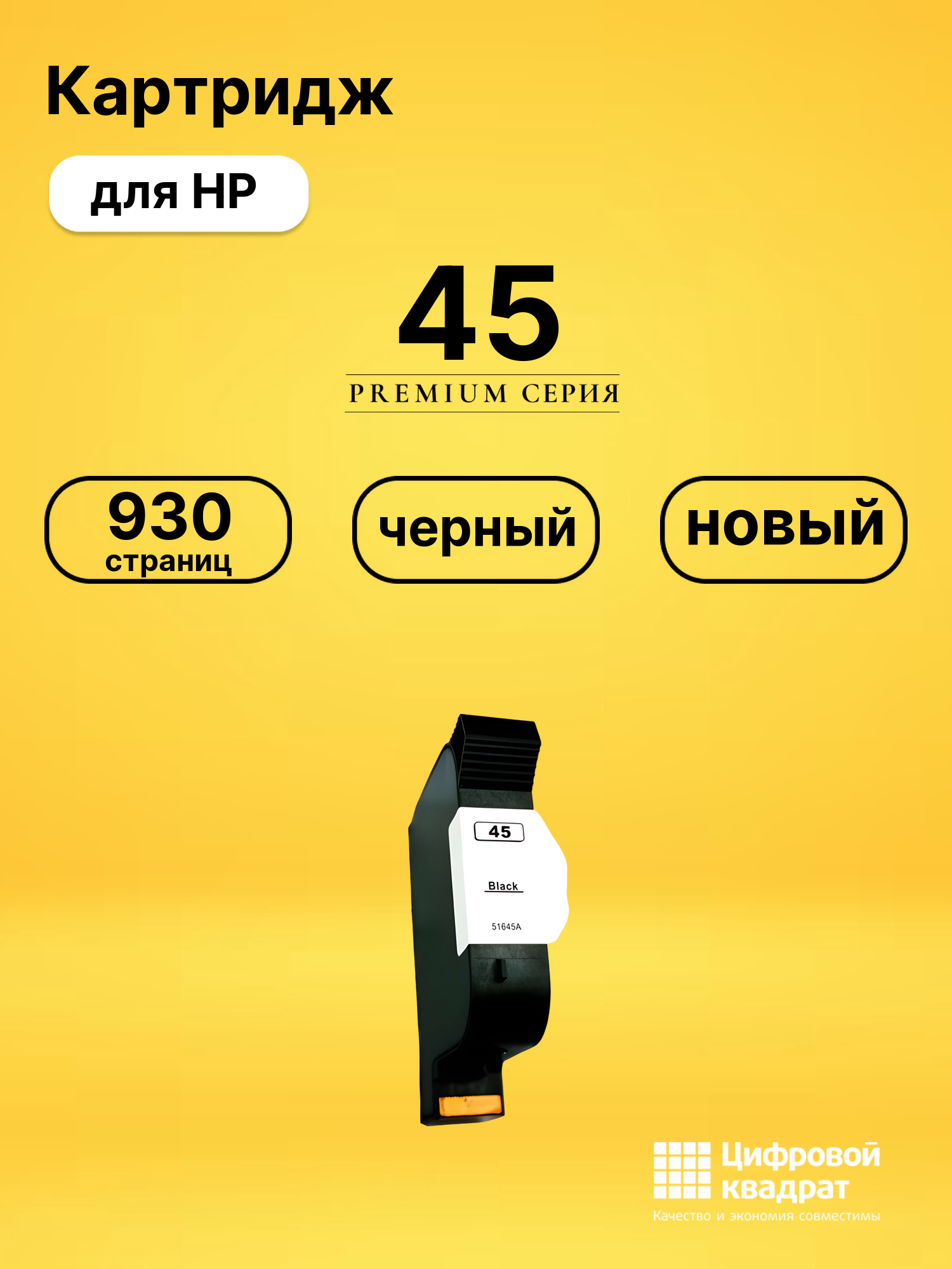 Картридж №45 HP 51645A черный совместимый