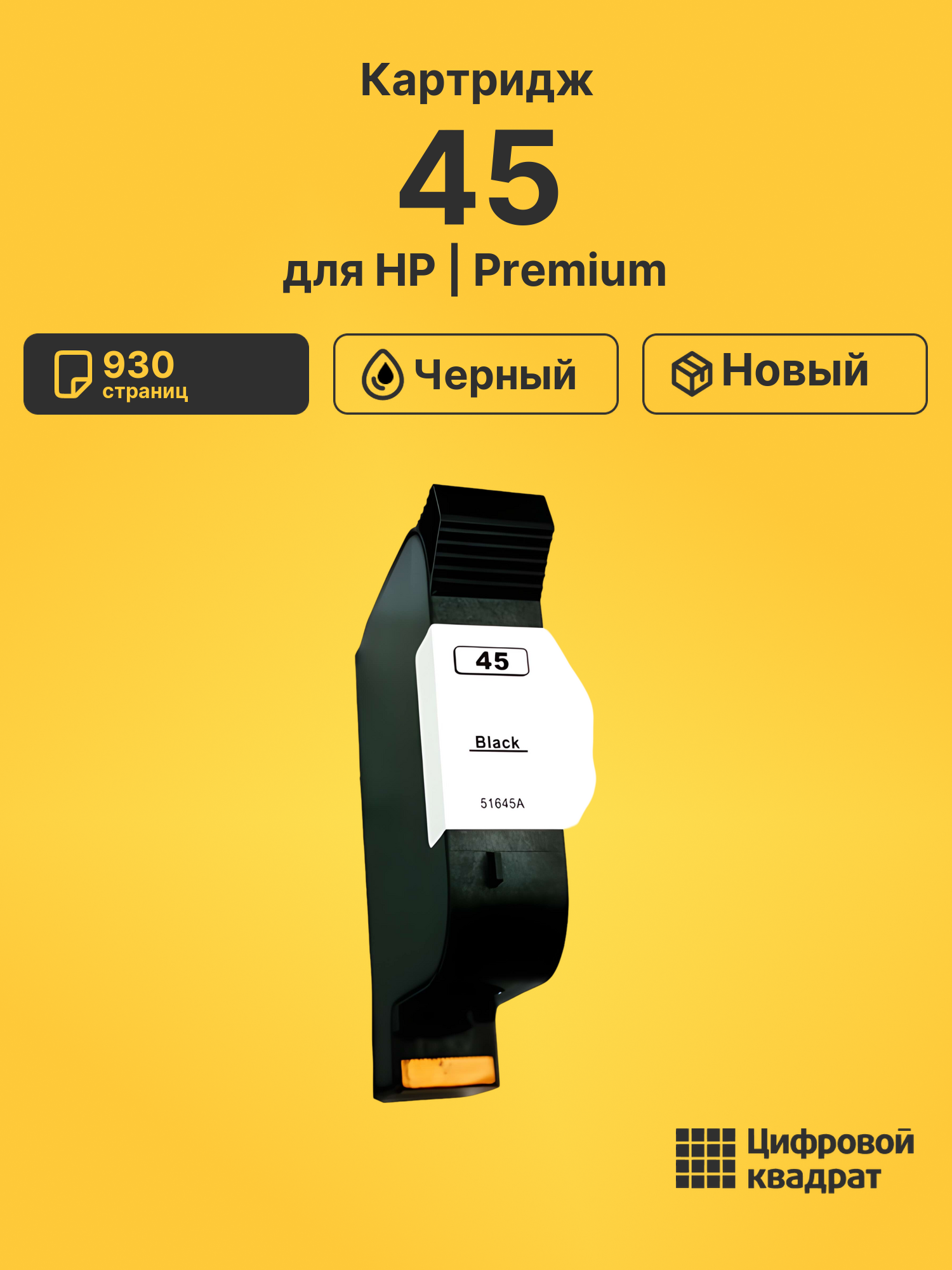 Картридж 45 для HP Copier 110, Copier 120 черный