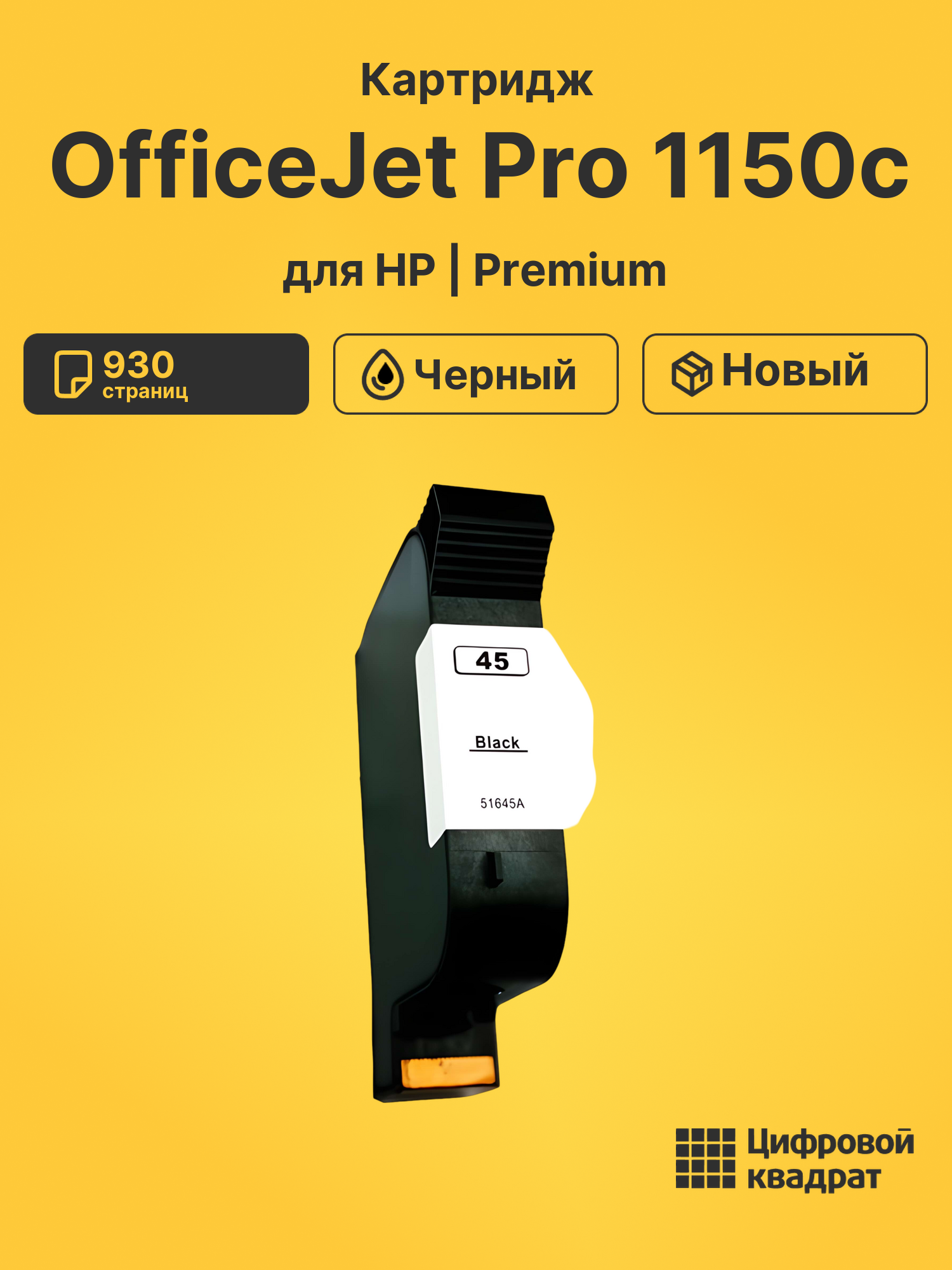 Картридж для HP OfficeJet Pro 1150 c (45), Copier 120