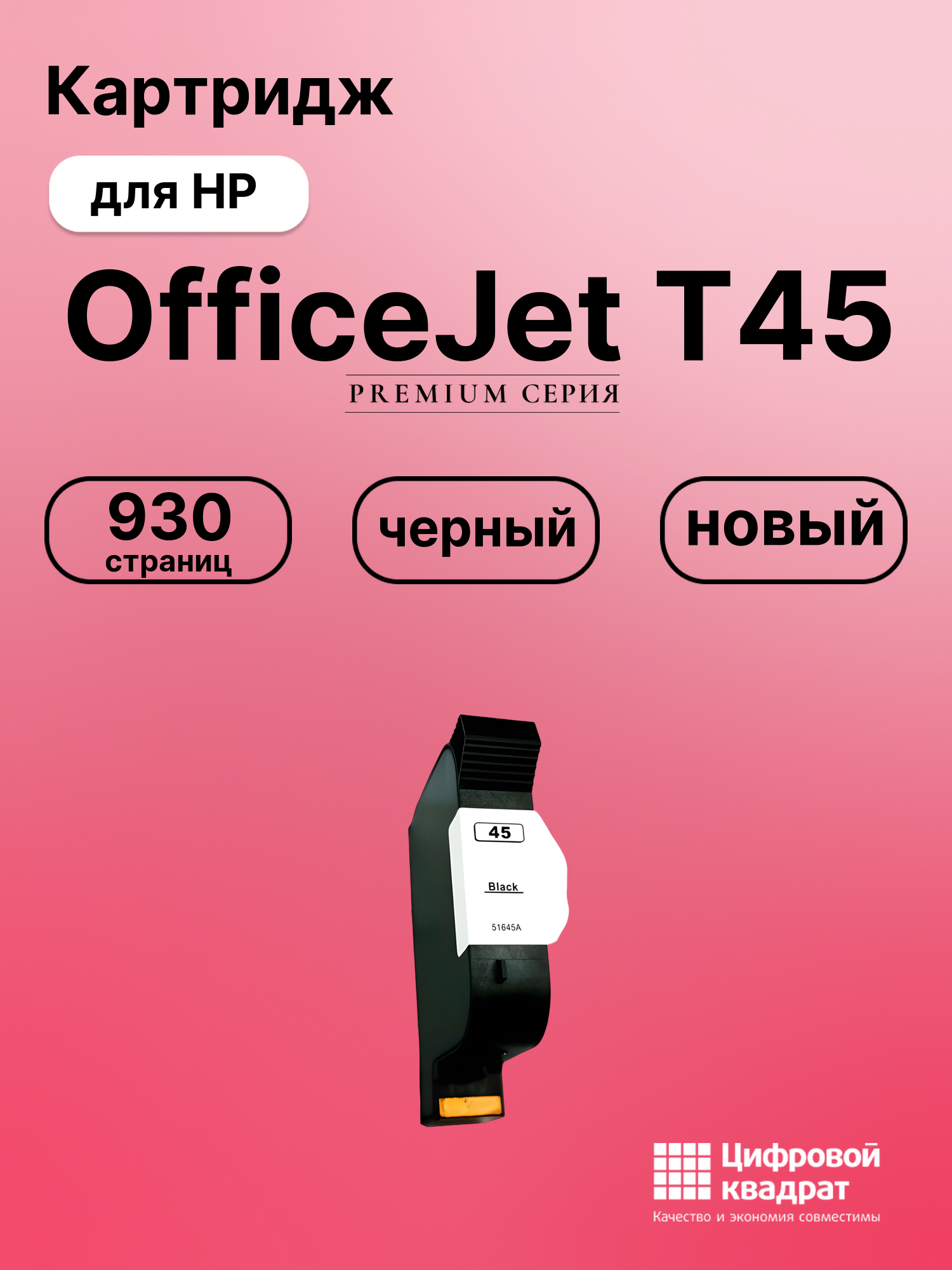 Картридж для HP T45 совместимый