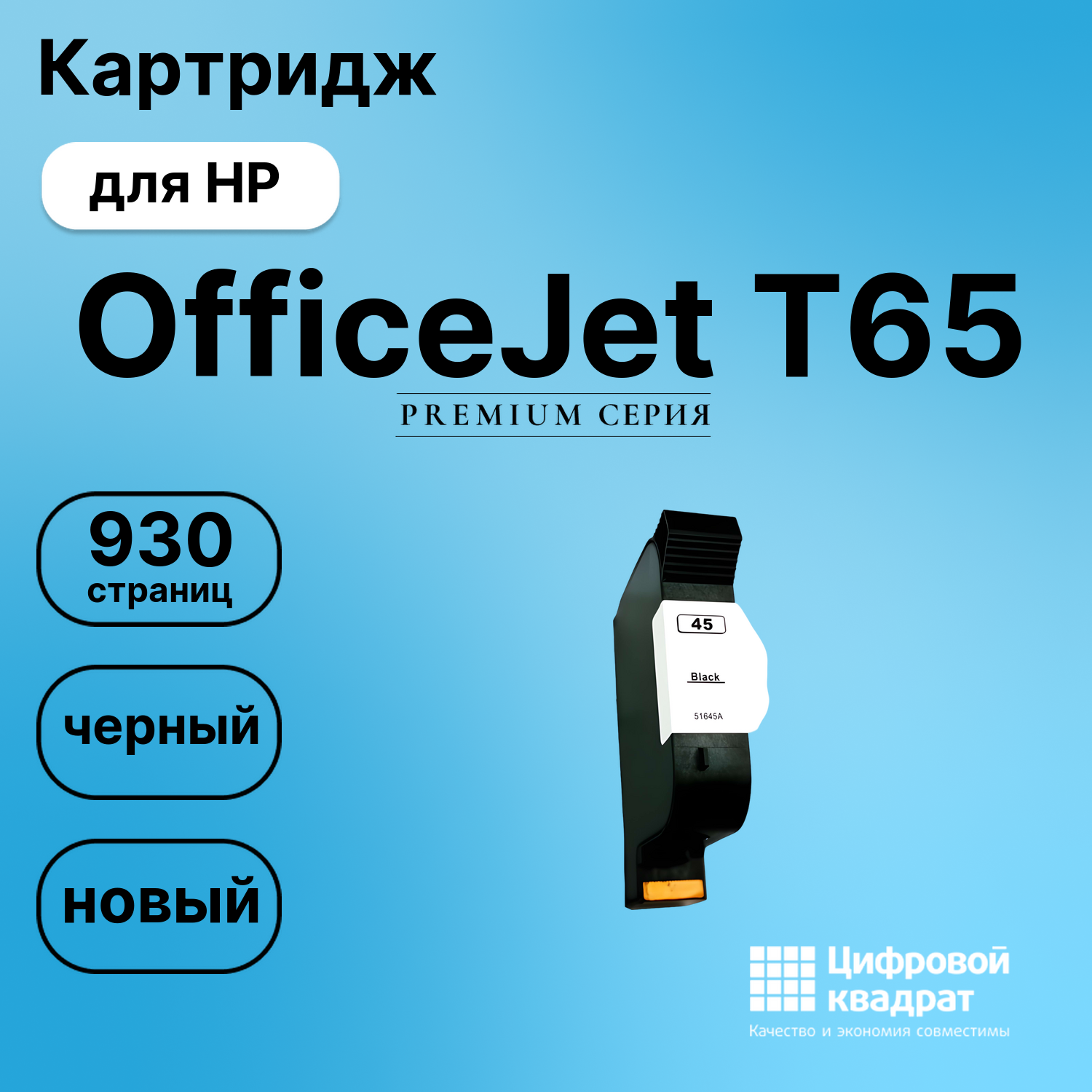 Картридж для HP T65 совместимый