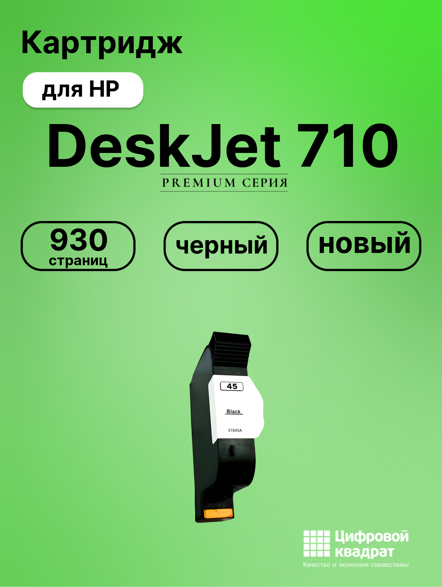Картридж для HP 710 совместимый