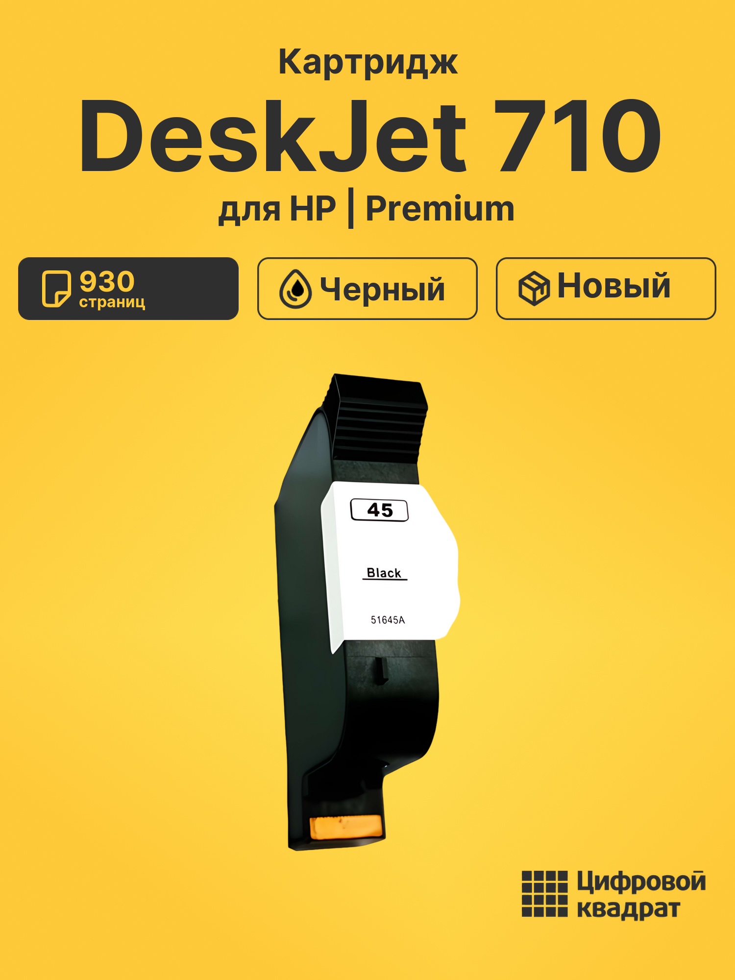 Картридж для HP DeskJet 710