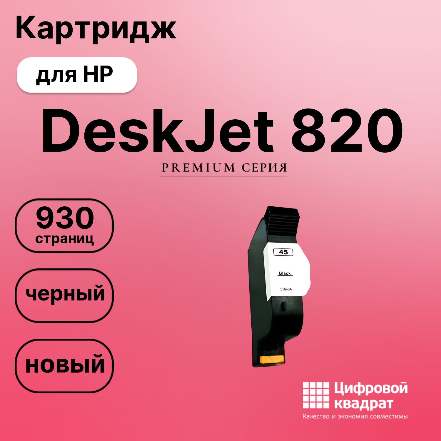 Картридж для HP 820 совместимый