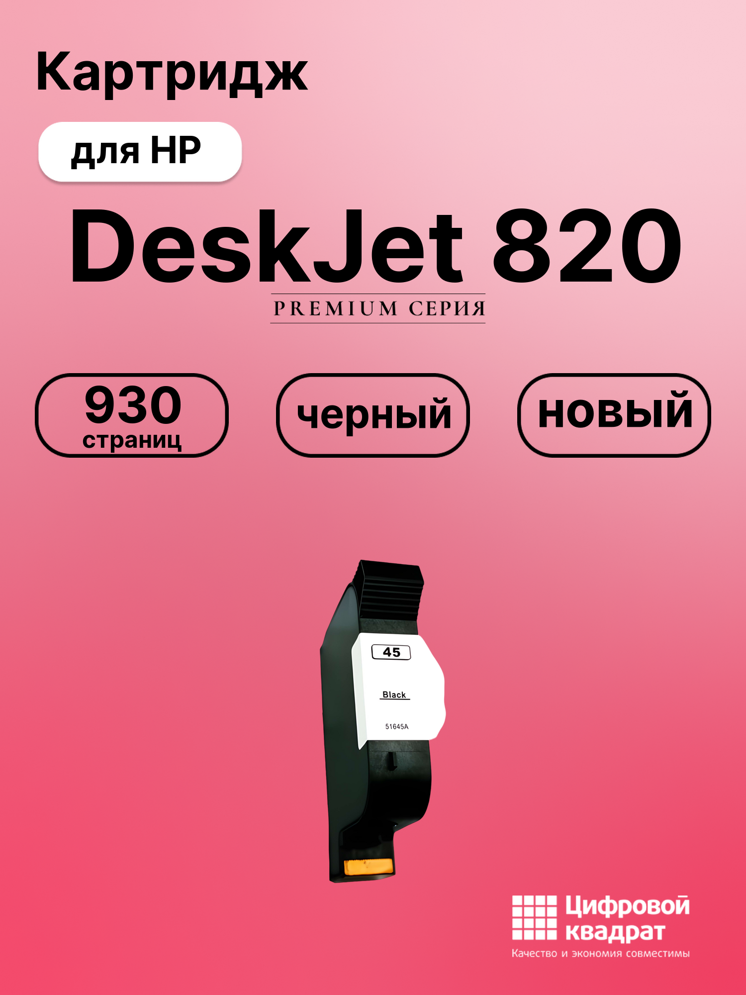 Картридж для HP 820 совместимый