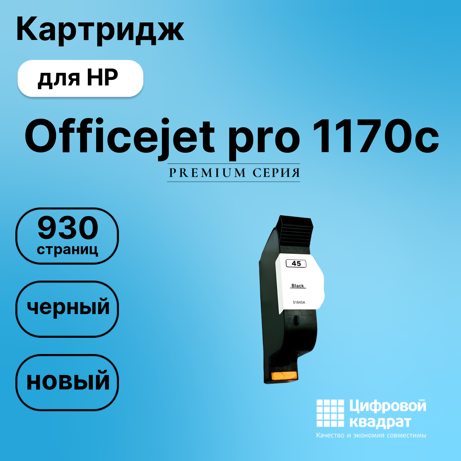 Картридж для HP 1170 совместимый