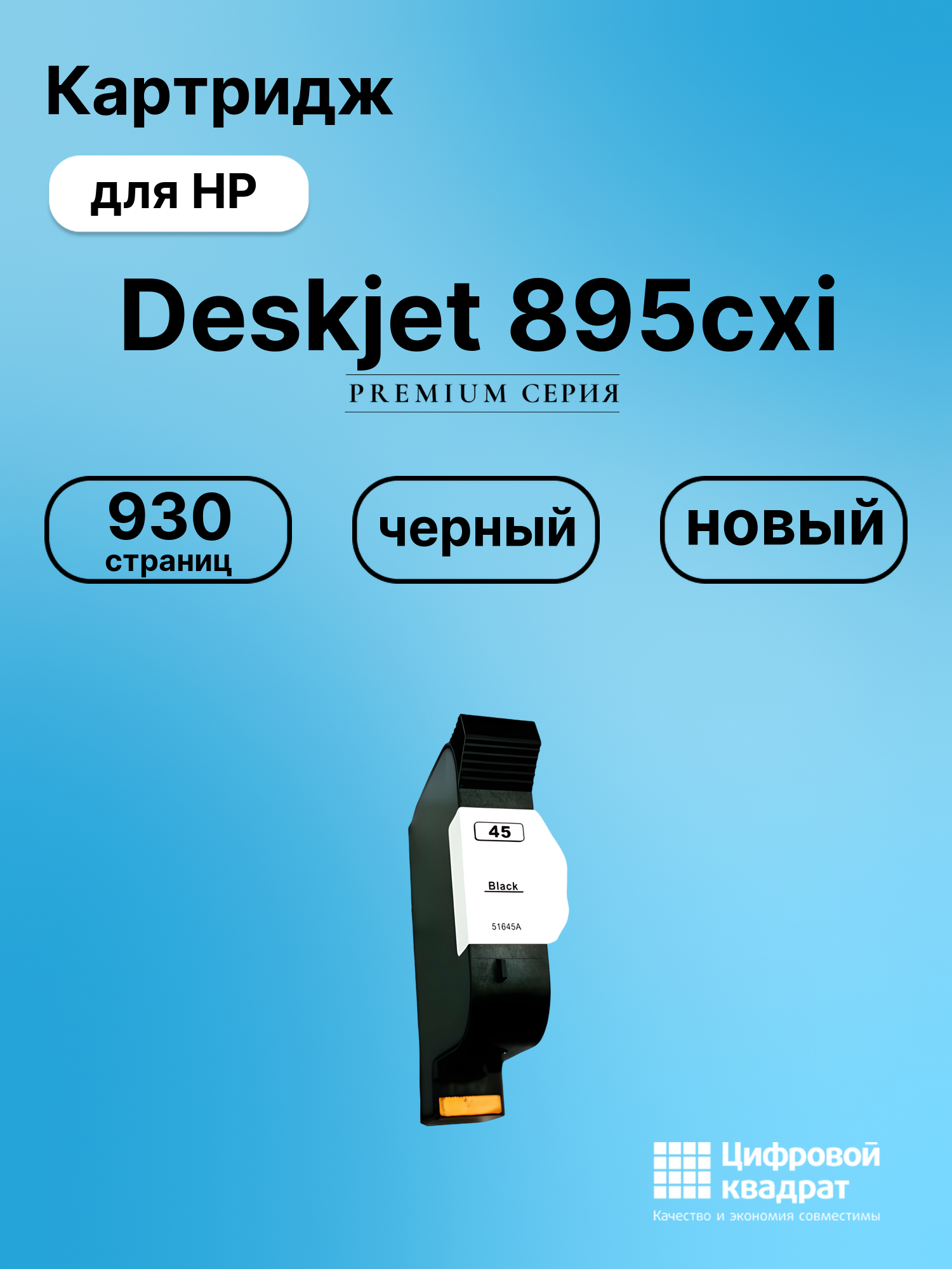 Картридж для HP 895 совместимый