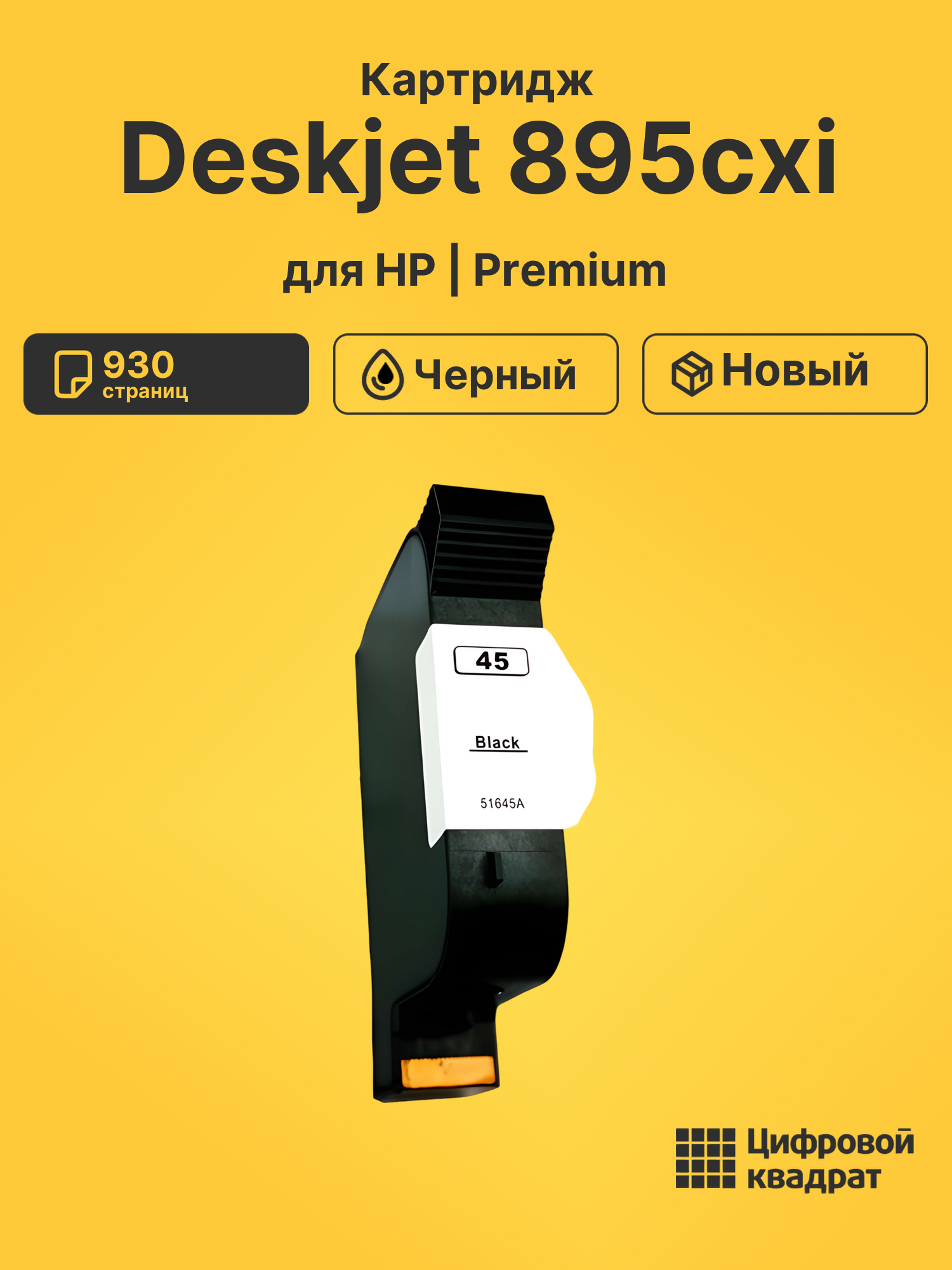 Картридж для HP Deskjet 895cxi (45), DJ 700