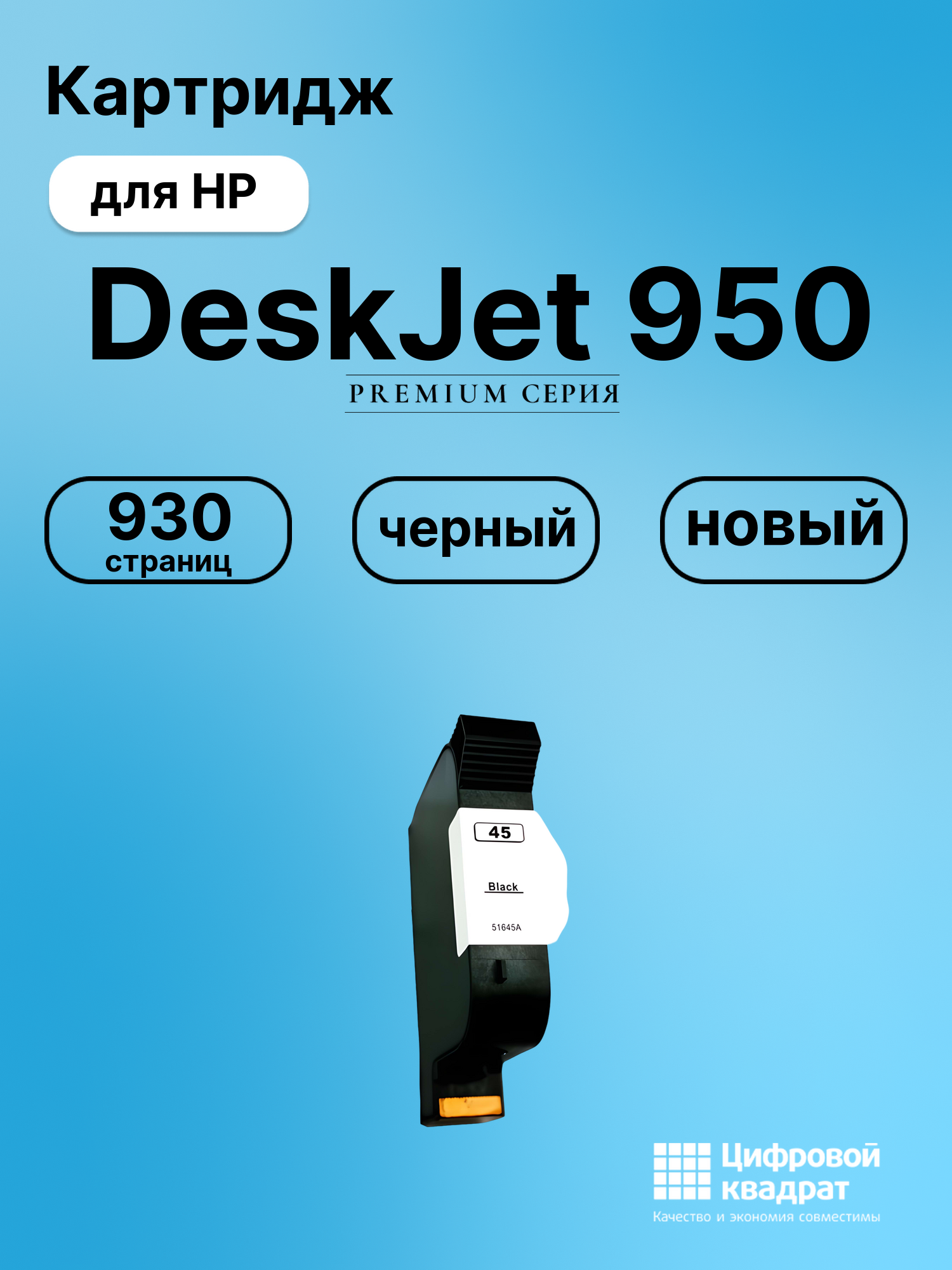 Картридж для HP DeskJet 950 (45), DeskJet 1100