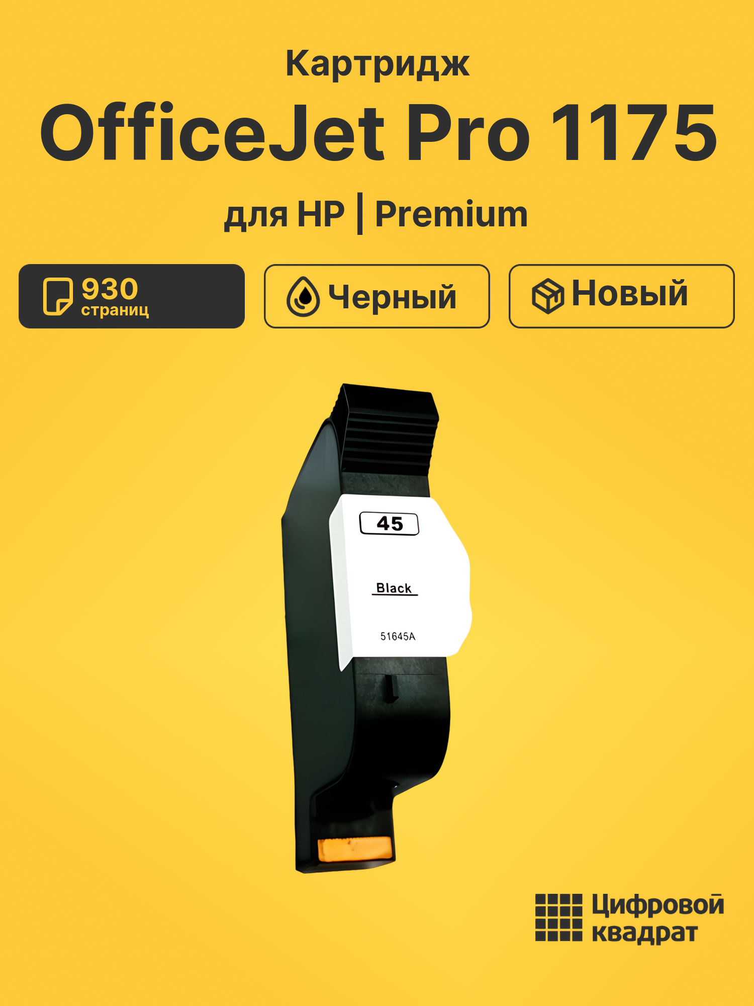 Картридж для HP OfficeJet Pro 1175 (45), DeskJet 1280