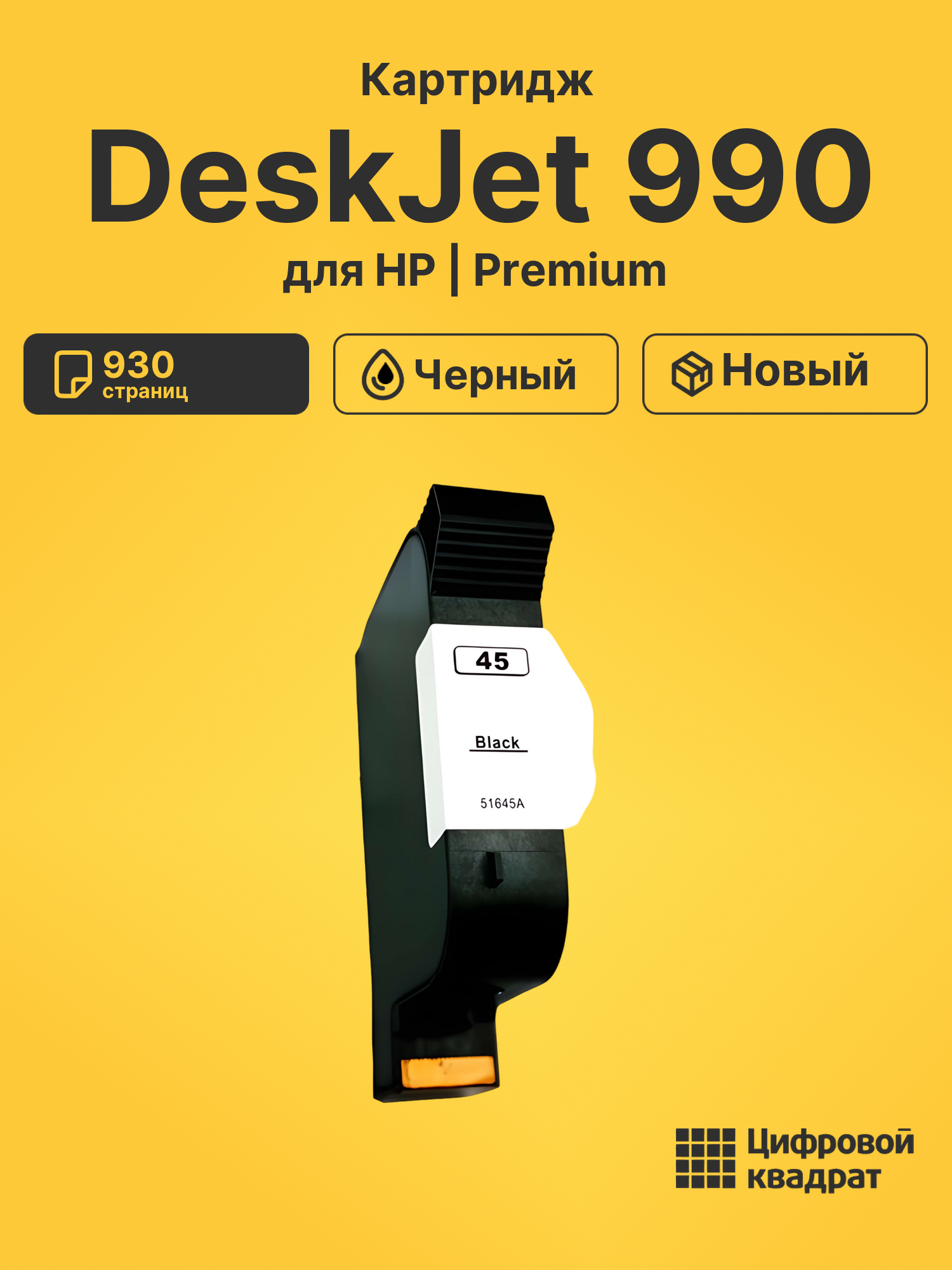 Картридж для HP DeskJet 990 (45), DeskJet 1600