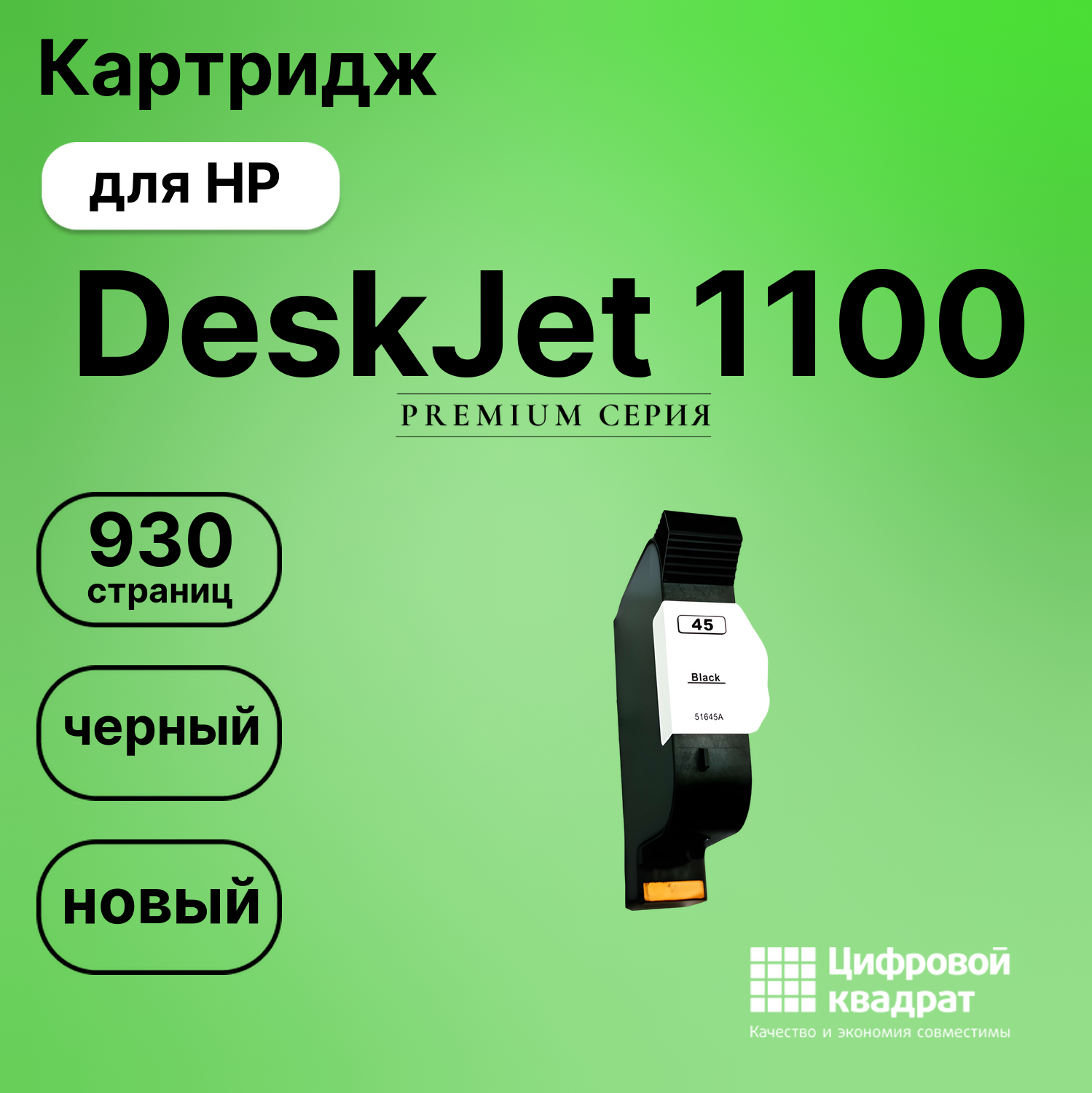 Картридж для HP DeskJet 1100 совместимый