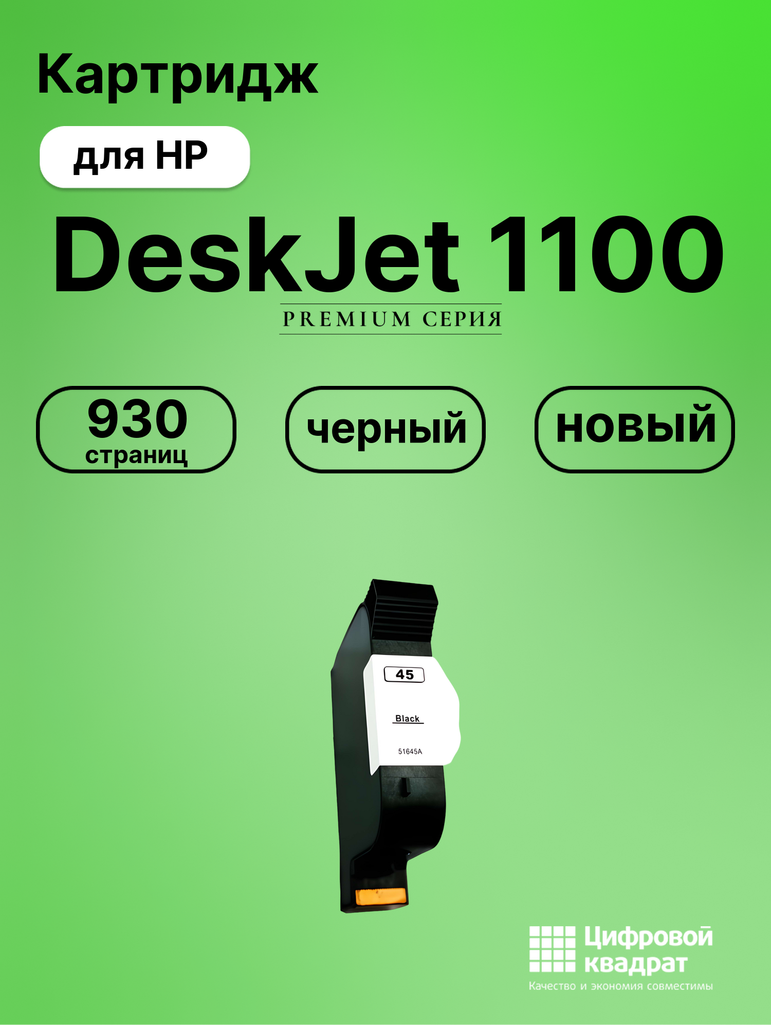 Картридж для HP DeskJet 1100 совместимый