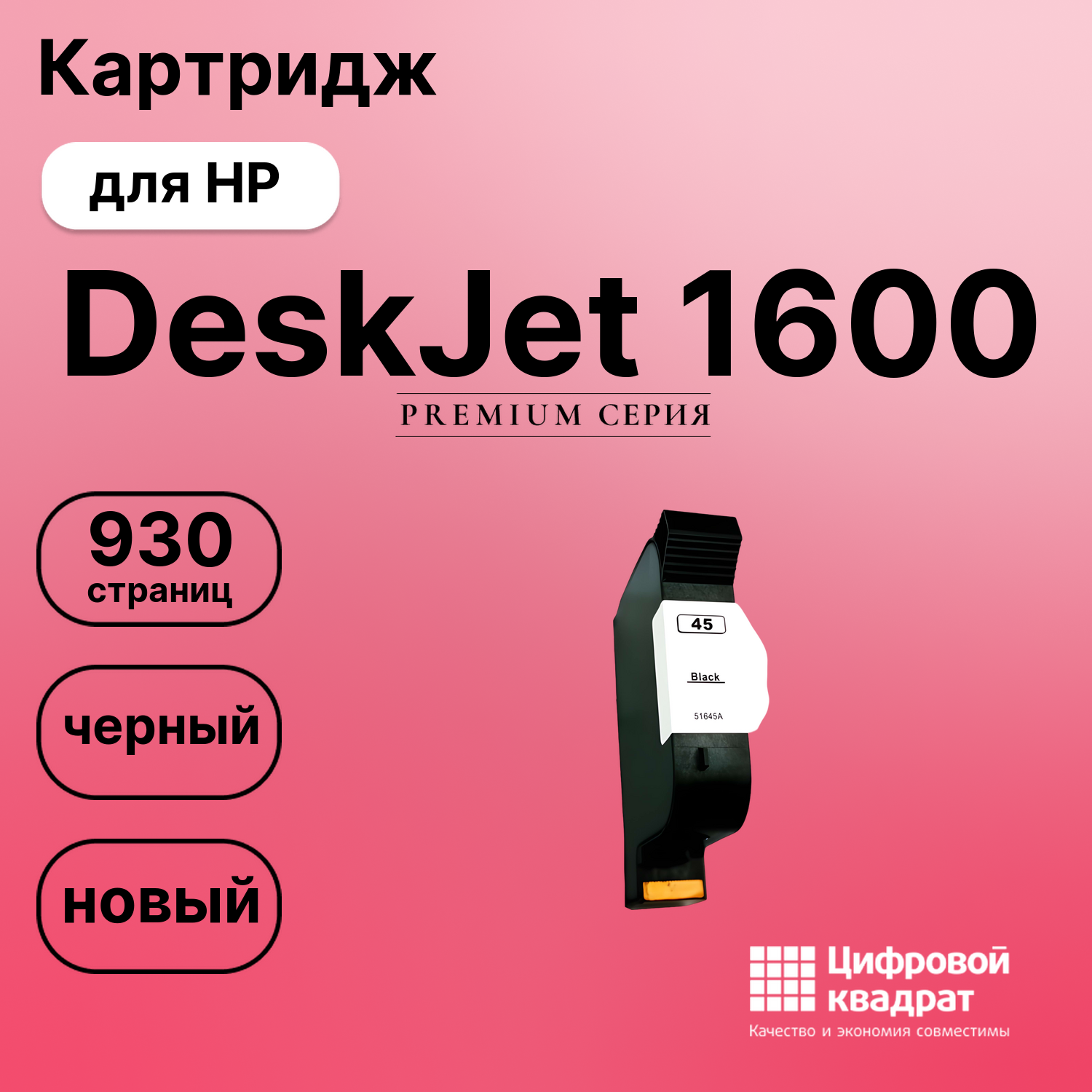 Картридж для HP DeskJet 1600 совместимый