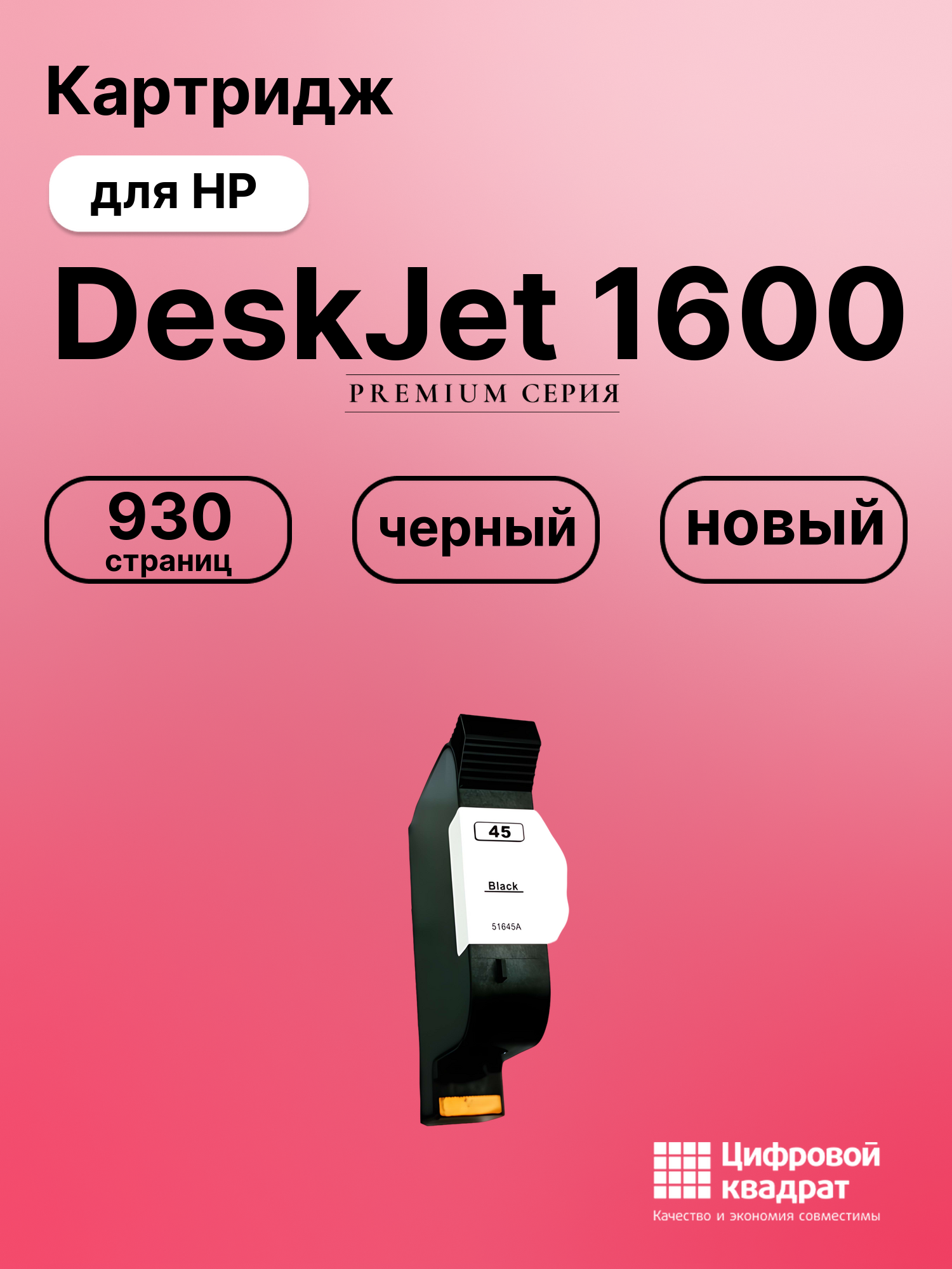 Картридж для HP DeskJet 1600 совместимый