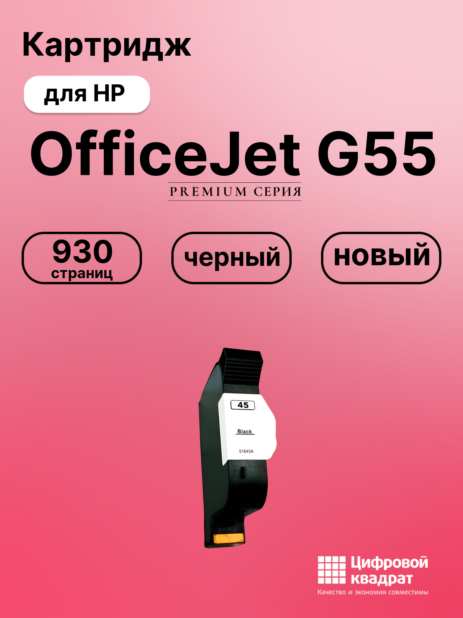 Картридж для HP G55 совместимый